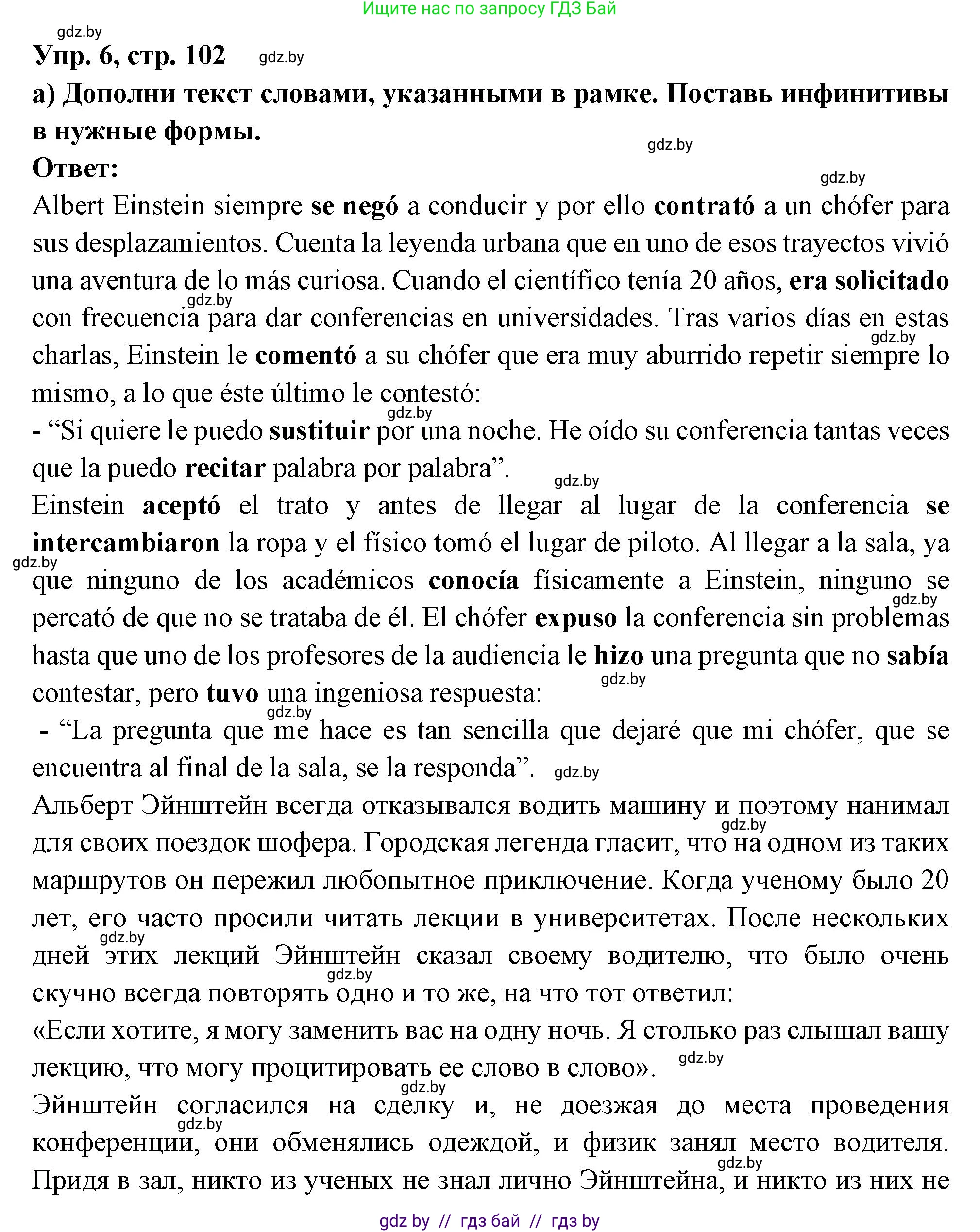 Испанский язык, 10 класс Учебник, авторы: Цыбулева Татьяна Эдуардовна, Пушкина Ольга Александровна, Карпиевич Галина Константиновна, издательство Издательский центр БГУ, Минск, 2019, оранжевого цвета, страница 102, номер 6, Решение