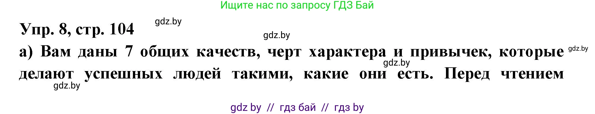 Испанский язык, 10 класс Учебник, авторы: Цыбулева Татьяна Эдуардовна, Пушкина Ольга Александровна, Карпиевич Галина Константиновна, издательство Издательский центр БГУ, Минск, 2019, оранжевого цвета, страница 104, номер 8, Решение