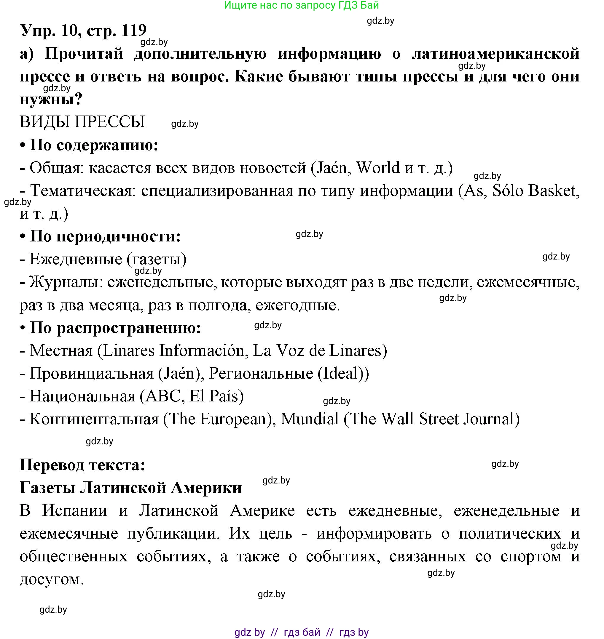 Испанский язык, 10 класс Учебник, авторы: Цыбулева Татьяна Эдуардовна, Пушкина Ольга Александровна, Карпиевич Галина Константиновна, издательство Издательский центр БГУ, Минск, 2019, оранжевого цвета, страница 119, номер 10, Решение