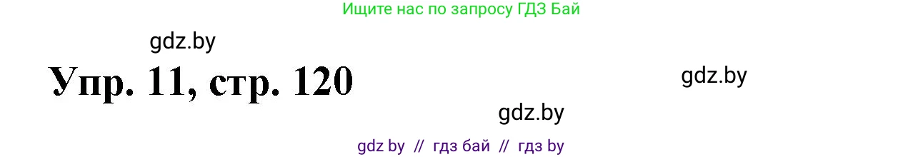 Испанский язык, 10 класс Учебник, авторы: Цыбулева Татьяна Эдуардовна, Пушкина Ольга Александровна, Карпиевич Галина Константиновна, издательство Издательский центр БГУ, Минск, 2019, оранжевого цвета, страница 120, номер 11, Решение