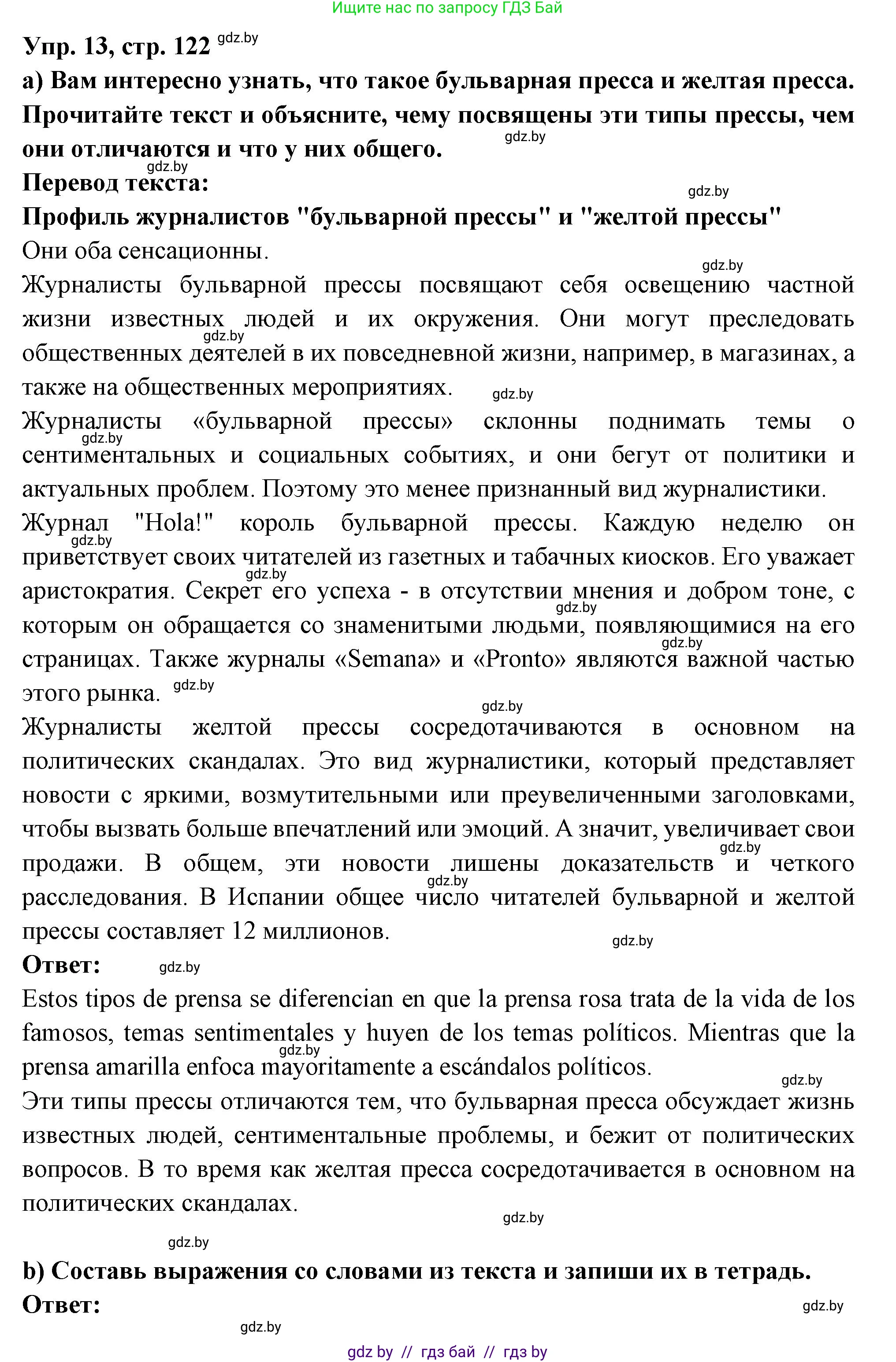 Испанский язык, 10 класс Учебник, авторы: Цыбулева Татьяна Эдуардовна, Пушкина Ольга Александровна, Карпиевич Галина Константиновна, издательство Издательский центр БГУ, Минск, 2019, оранжевого цвета, страница 122, номер 13, Решение
