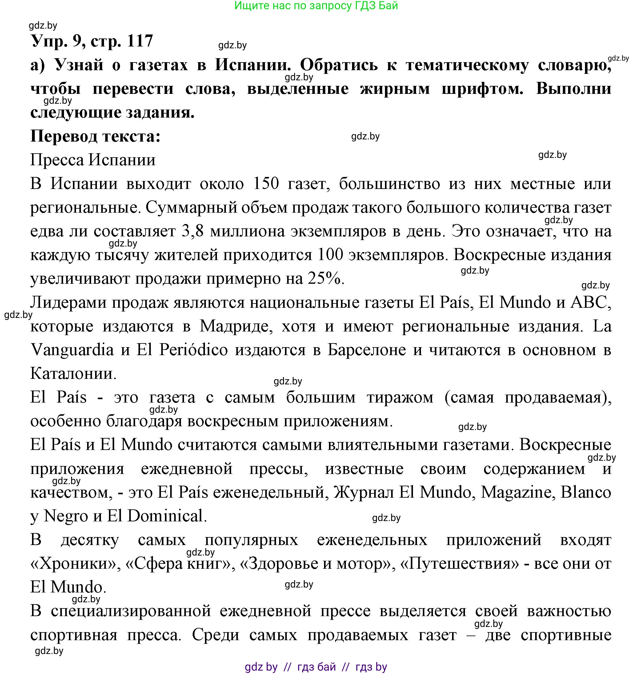 Испанский язык, 10 класс Учебник, авторы: Цыбулева Татьяна Эдуардовна, Пушкина Ольга Александровна, Карпиевич Галина Константиновна, издательство Издательский центр БГУ, Минск, 2019, оранжевого цвета, страница 117, номер 9, Решение