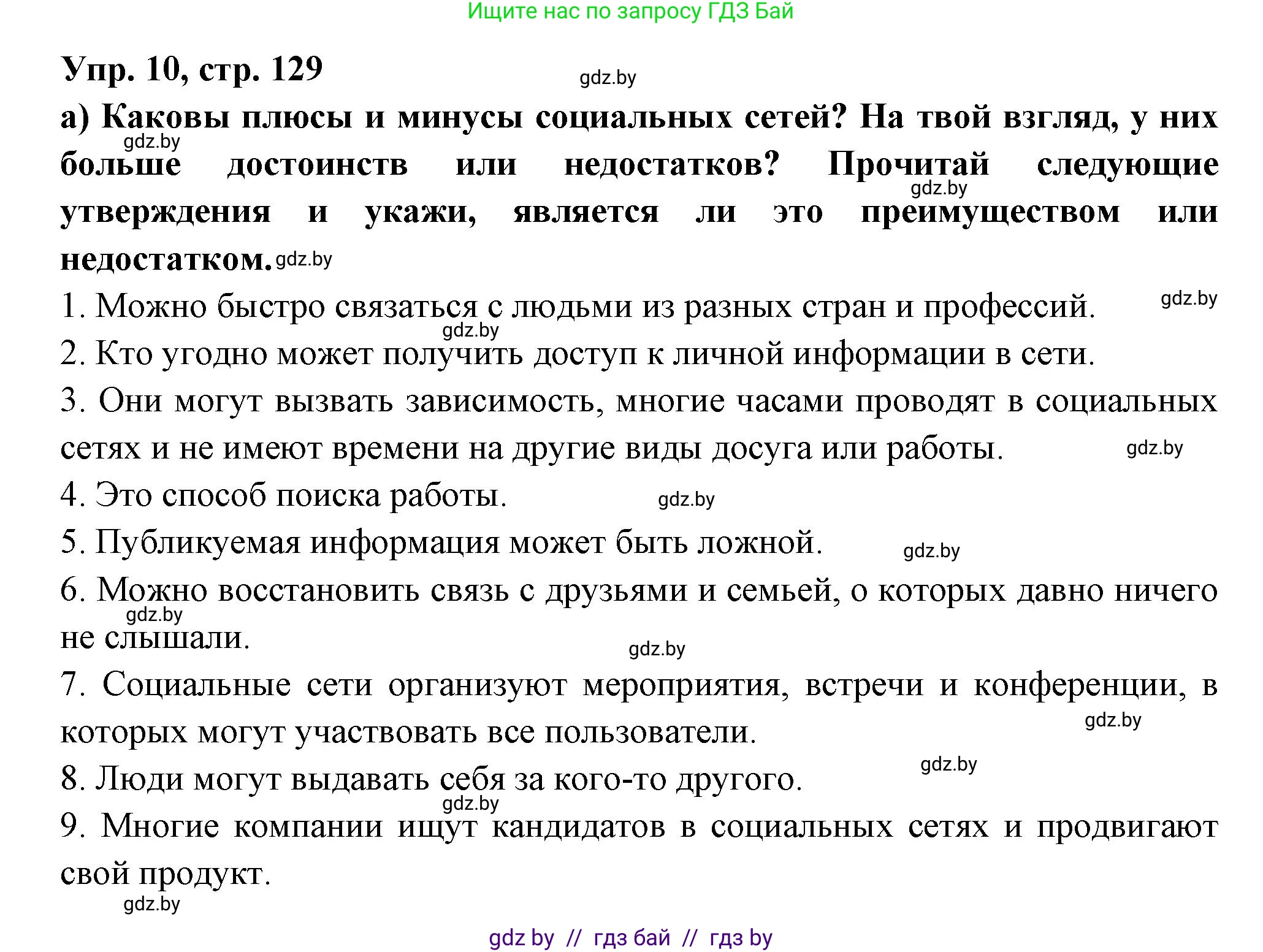 Испанский язык, 10 класс Учебник, авторы: Цыбулева Татьяна Эдуардовна, Пушкина Ольга Александровна, Карпиевич Галина Константиновна, издательство Издательский центр БГУ, Минск, 2019, оранжевого цвета, страница 129, номер 10, Решение