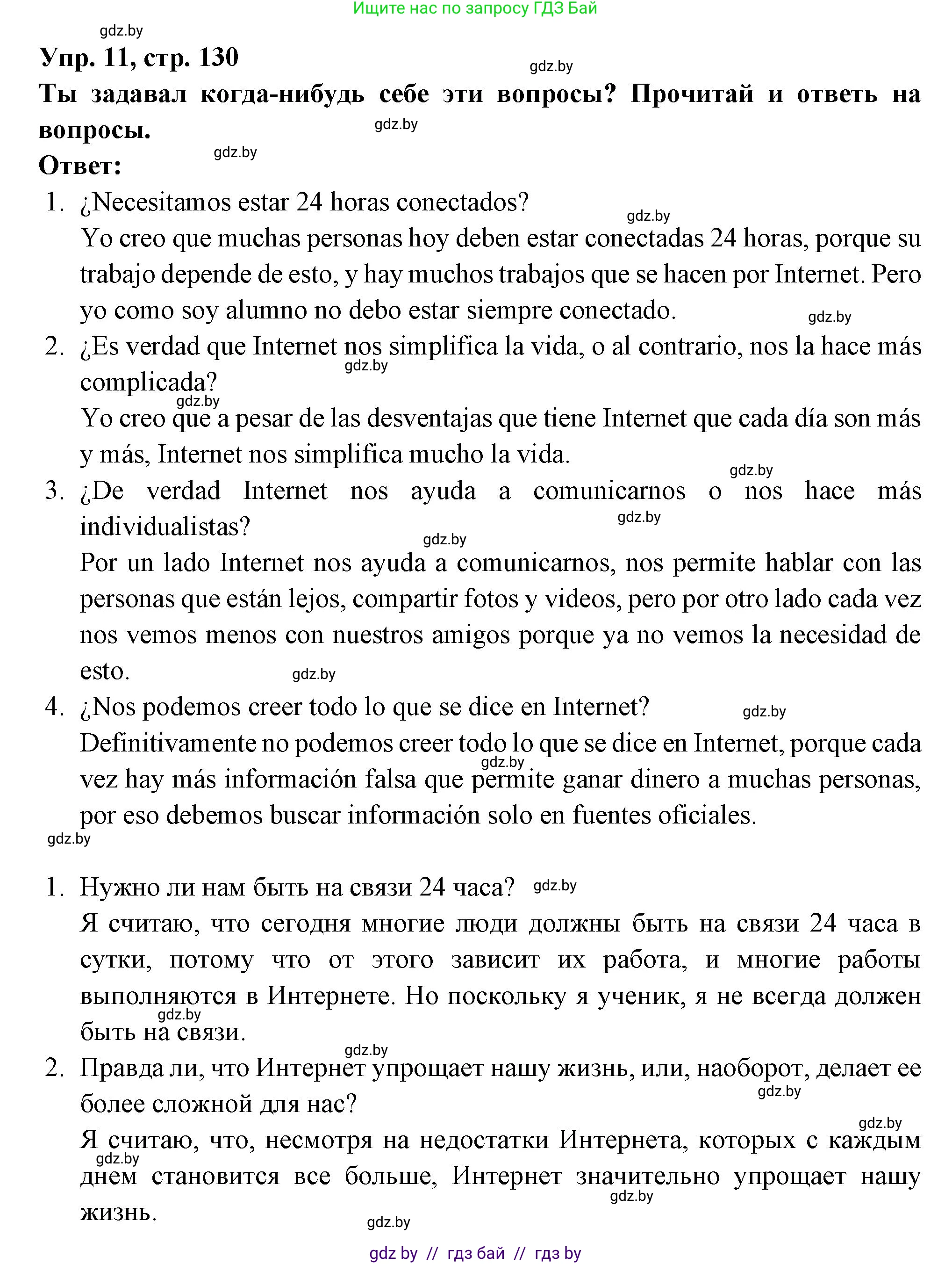 Испанский язык, 10 класс Учебник, авторы: Цыбулева Татьяна Эдуардовна, Пушкина Ольга Александровна, Карпиевич Галина Константиновна, издательство Издательский центр БГУ, Минск, 2019, оранжевого цвета, страница 130, номер 11, Решение