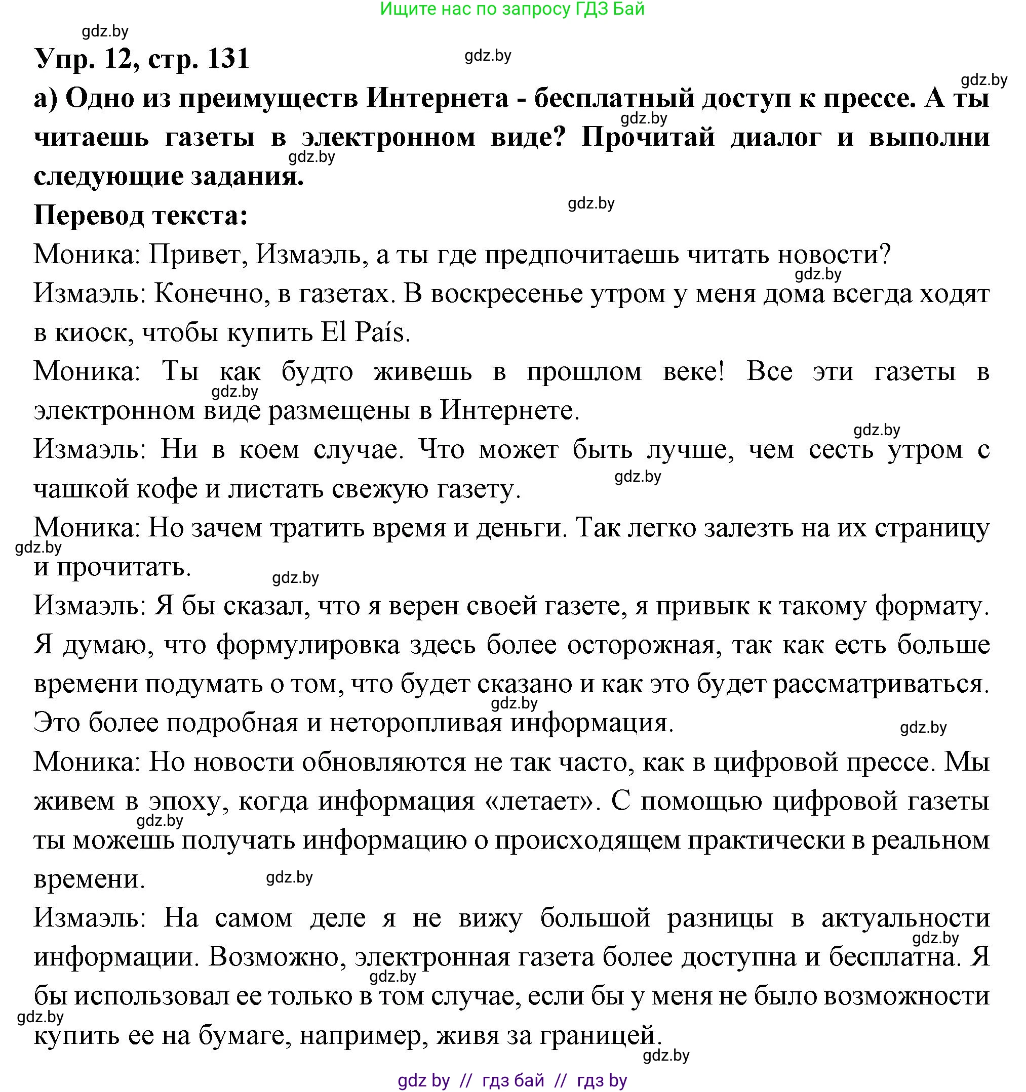 Испанский язык, 10 класс Учебник, авторы: Цыбулева Татьяна Эдуардовна, Пушкина Ольга Александровна, Карпиевич Галина Константиновна, издательство Издательский центр БГУ, Минск, 2019, оранжевого цвета, страница 131, номер 12, Решение