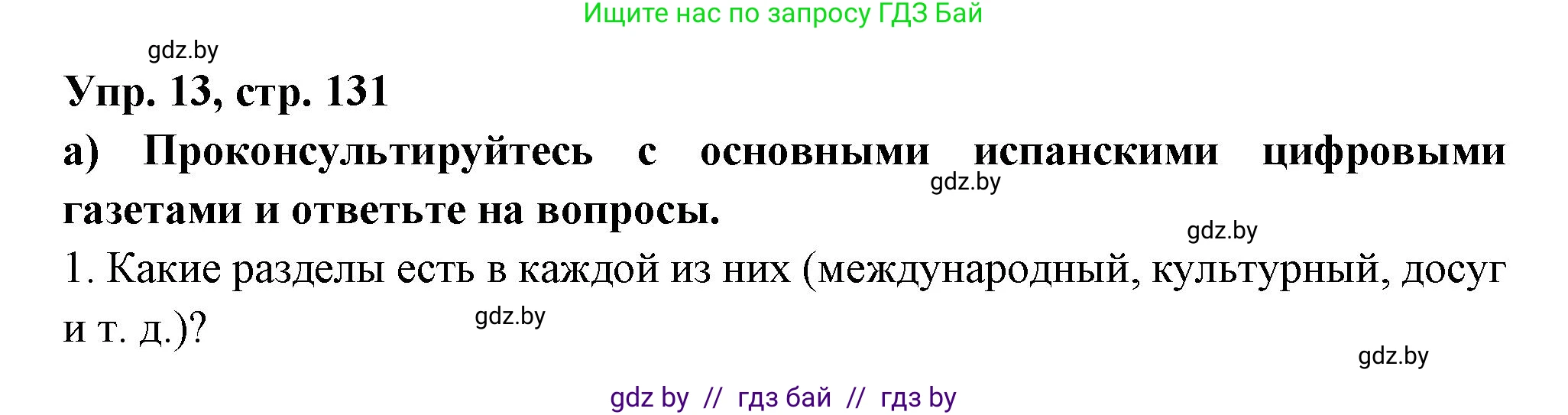 Испанский язык, 10 класс Учебник, авторы: Цыбулева Татьяна Эдуардовна, Пушкина Ольга Александровна, Карпиевич Галина Константиновна, издательство Издательский центр БГУ, Минск, 2019, оранжевого цвета, страница 131, номер 13, Решение
