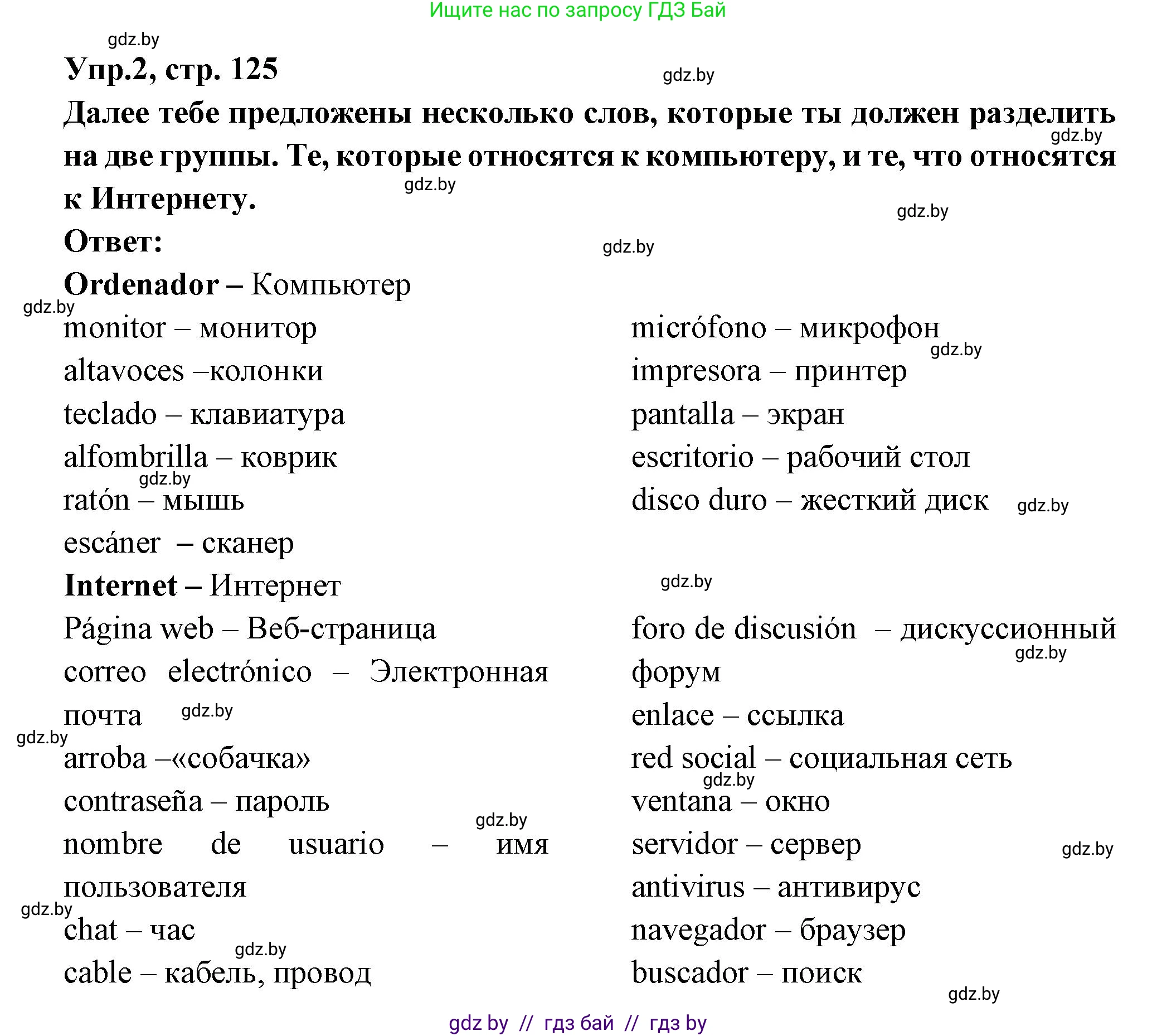 Испанский язык, 10 класс Учебник, авторы: Цыбулева Татьяна Эдуардовна, Пушкина Ольга Александровна, Карпиевич Галина Константиновна, издательство Издательский центр БГУ, Минск, 2019, оранжевого цвета, страница 125, номер 2, Решение