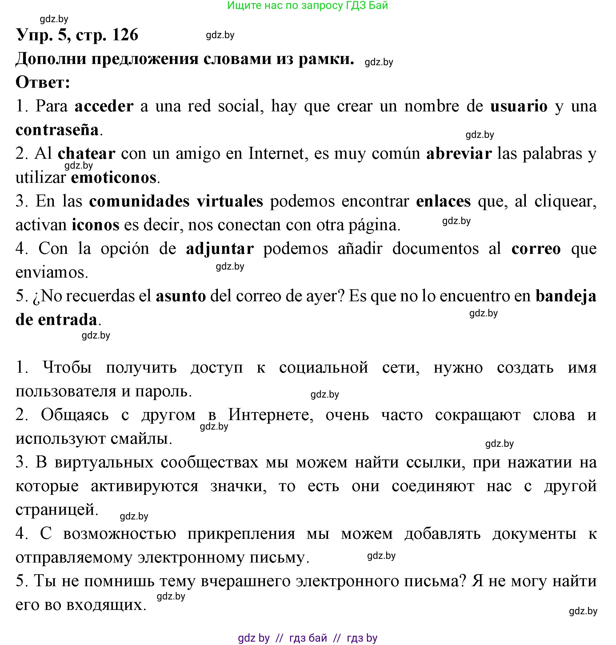 Испанский язык, 10 класс Учебник, авторы: Цыбулева Татьяна Эдуардовна, Пушкина Ольга Александровна, Карпиевич Галина Константиновна, издательство Издательский центр БГУ, Минск, 2019, оранжевого цвета, страница 126, номер 5, Решение
