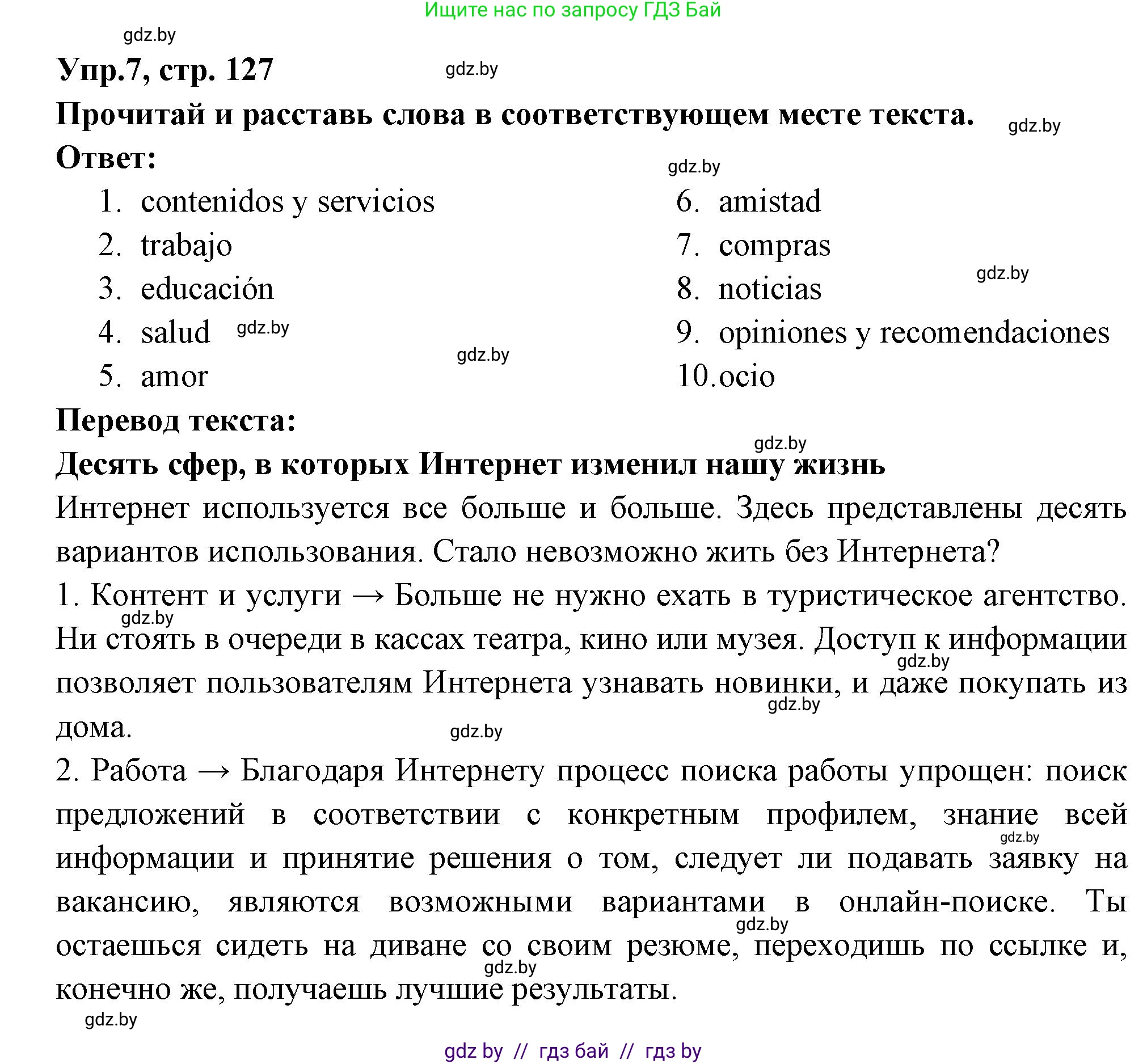 Испанский язык, 10 класс Учебник, авторы: Цыбулева Татьяна Эдуардовна, Пушкина Ольга Александровна, Карпиевич Галина Константиновна, издательство Издательский центр БГУ, Минск, 2019, оранжевого цвета, страница 127, номер 7, Решение