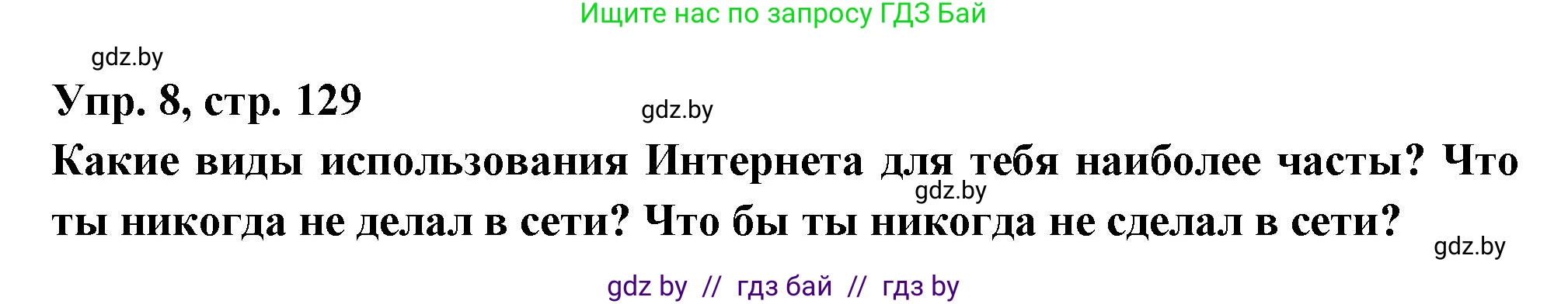 Испанский язык, 10 класс Учебник, авторы: Цыбулева Татьяна Эдуардовна, Пушкина Ольга Александровна, Карпиевич Галина Константиновна, издательство Издательский центр БГУ, Минск, 2019, оранжевого цвета, страница 129, номер 8, Решение