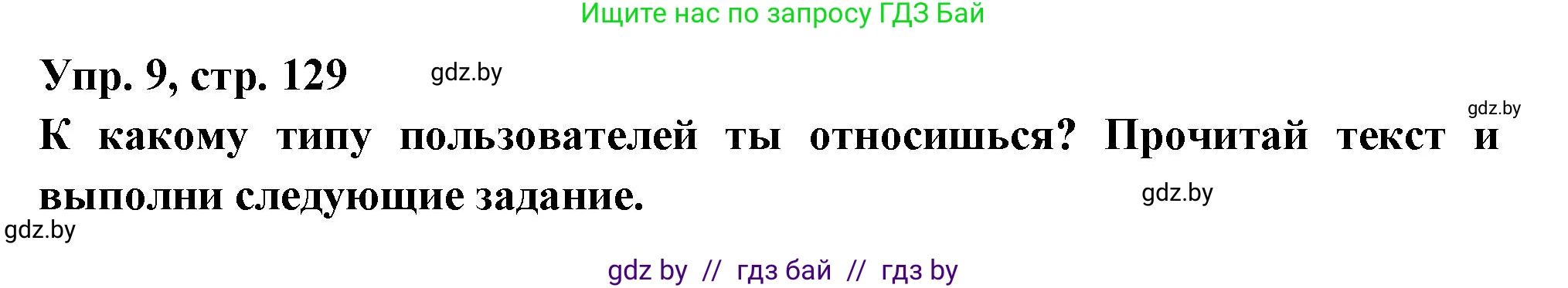 Испанский язык, 10 класс Учебник, авторы: Цыбулева Татьяна Эдуардовна, Пушкина Ольга Александровна, Карпиевич Галина Константиновна, издательство Издательский центр БГУ, Минск, 2019, оранжевого цвета, страница 129, номер 9, Решение