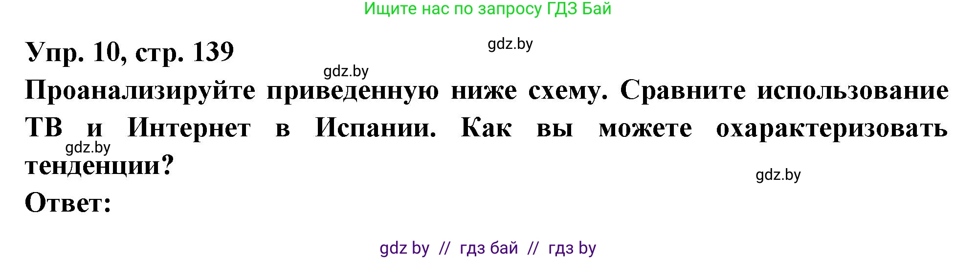 Испанский язык, 10 класс Учебник, авторы: Цыбулева Татьяна Эдуардовна, Пушкина Ольга Александровна, Карпиевич Галина Константиновна, издательство Издательский центр БГУ, Минск, 2019, оранжевого цвета, страница 139, номер 10, Решение