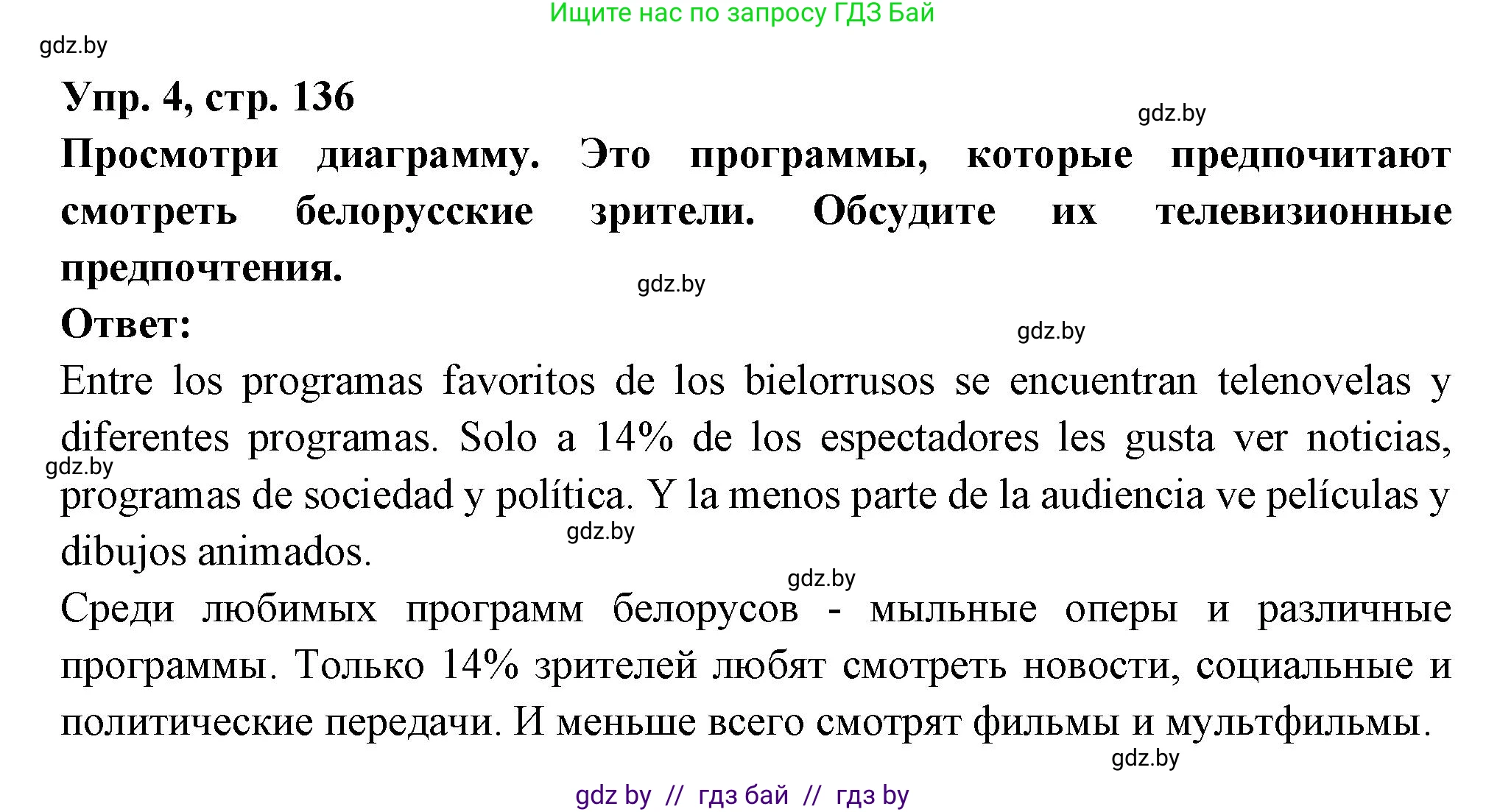 Испанский язык, 10 класс Учебник, авторы: Цыбулева Татьяна Эдуардовна, Пушкина Ольга Александровна, Карпиевич Галина Константиновна, издательство Издательский центр БГУ, Минск, 2019, оранжевого цвета, страница 136, номер 4, Решение
