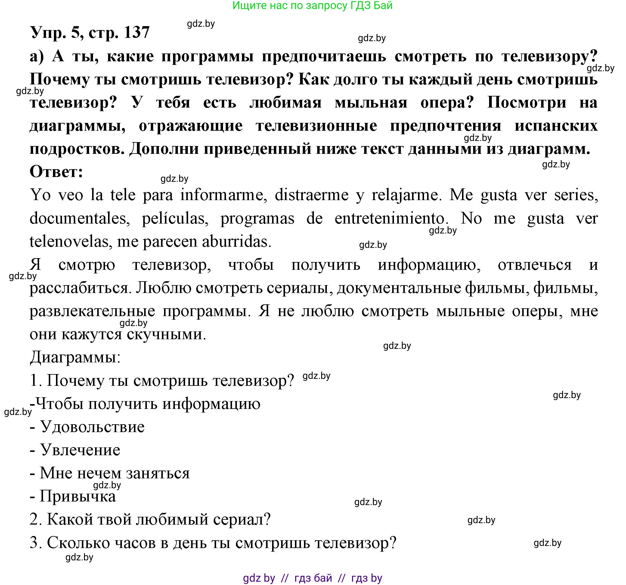 Испанский язык, 10 класс Учебник, авторы: Цыбулева Татьяна Эдуардовна, Пушкина Ольга Александровна, Карпиевич Галина Константиновна, издательство Издательский центр БГУ, Минск, 2019, оранжевого цвета, страница 137, номер 5, Решение