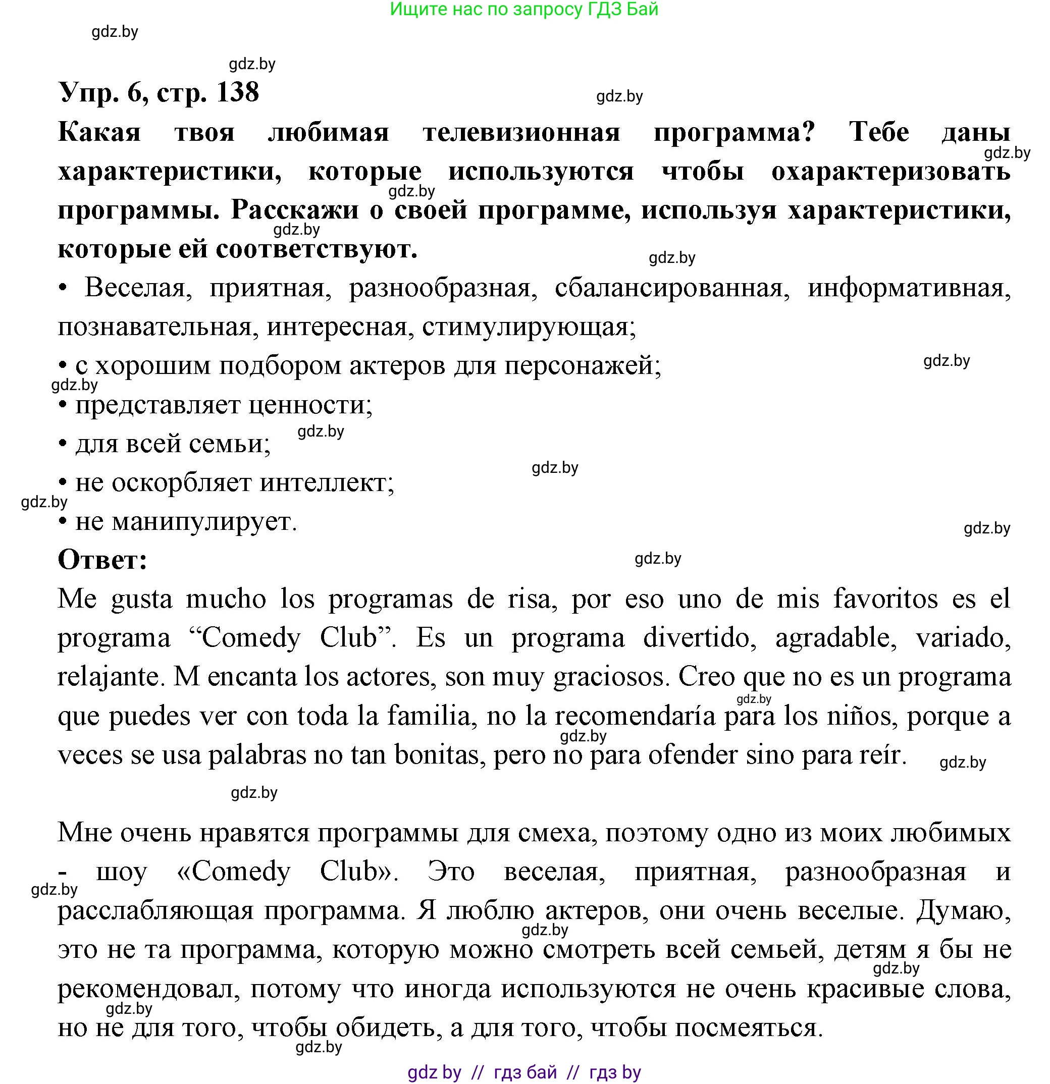 Испанский язык, 10 класс Учебник, авторы: Цыбулева Татьяна Эдуардовна, Пушкина Ольга Александровна, Карпиевич Галина Константиновна, издательство Издательский центр БГУ, Минск, 2019, оранжевого цвета, страница 138, номер 6, Решение
