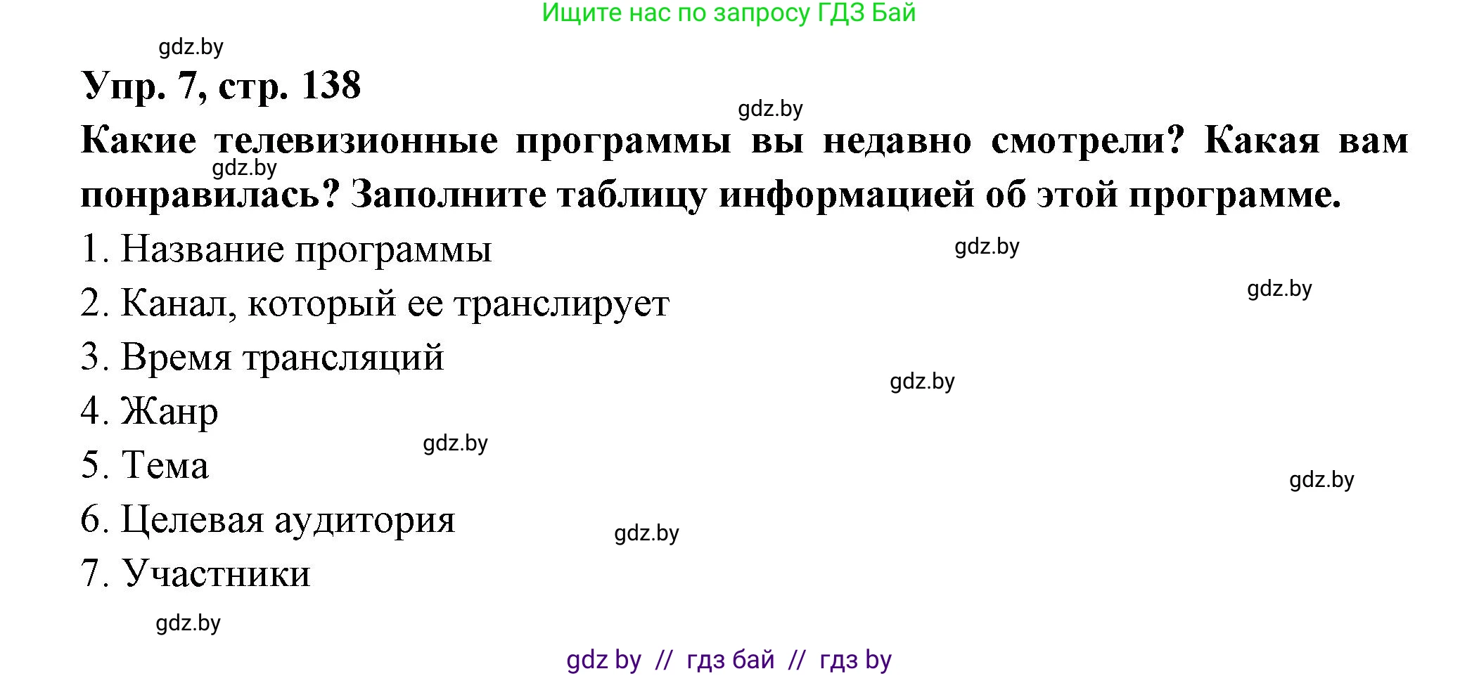 Испанский язык, 10 класс Учебник, авторы: Цыбулева Татьяна Эдуардовна, Пушкина Ольга Александровна, Карпиевич Галина Константиновна, издательство Издательский центр БГУ, Минск, 2019, оранжевого цвета, страница 138, номер 7, Решение
