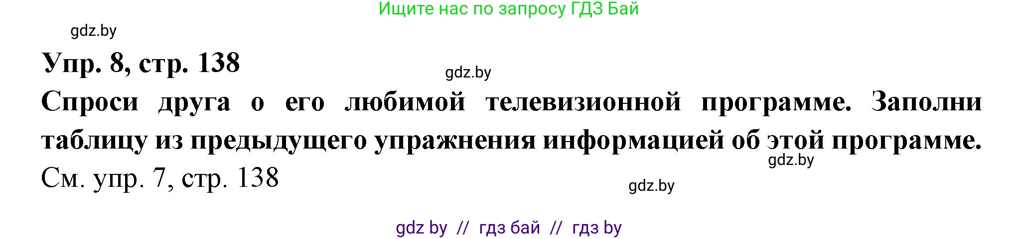Испанский язык, 10 класс Учебник, авторы: Цыбулева Татьяна Эдуардовна, Пушкина Ольга Александровна, Карпиевич Галина Константиновна, издательство Издательский центр БГУ, Минск, 2019, оранжевого цвета, страница 138, номер 8, Решение