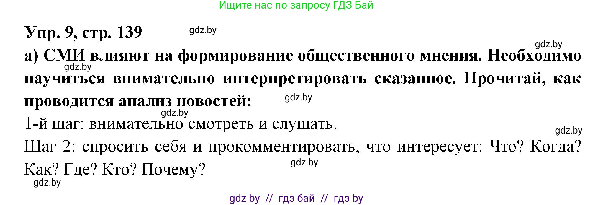 Испанский язык, 10 класс Учебник, авторы: Цыбулева Татьяна Эдуардовна, Пушкина Ольга Александровна, Карпиевич Галина Константиновна, издательство Издательский центр БГУ, Минск, 2019, оранжевого цвета, страница 139, номер 9, Решение