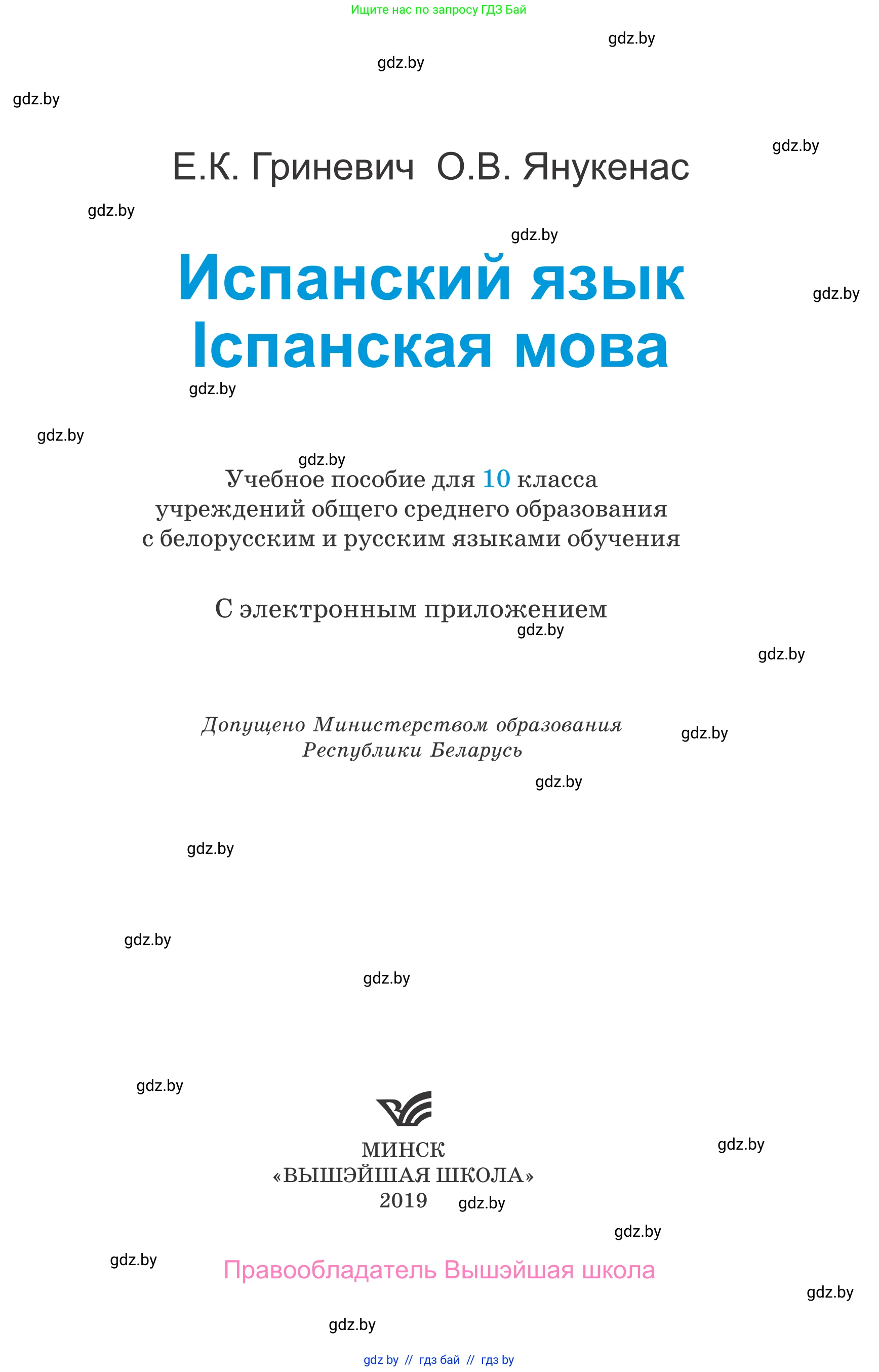 Испанский язык, 10 класс Учебник, авторы: Гриневич Елена Карловна, Янукенас Ольга Викторовна, издательство Вышэйшая школа, Минск, 2019, оранжевого цвета, страница 1
