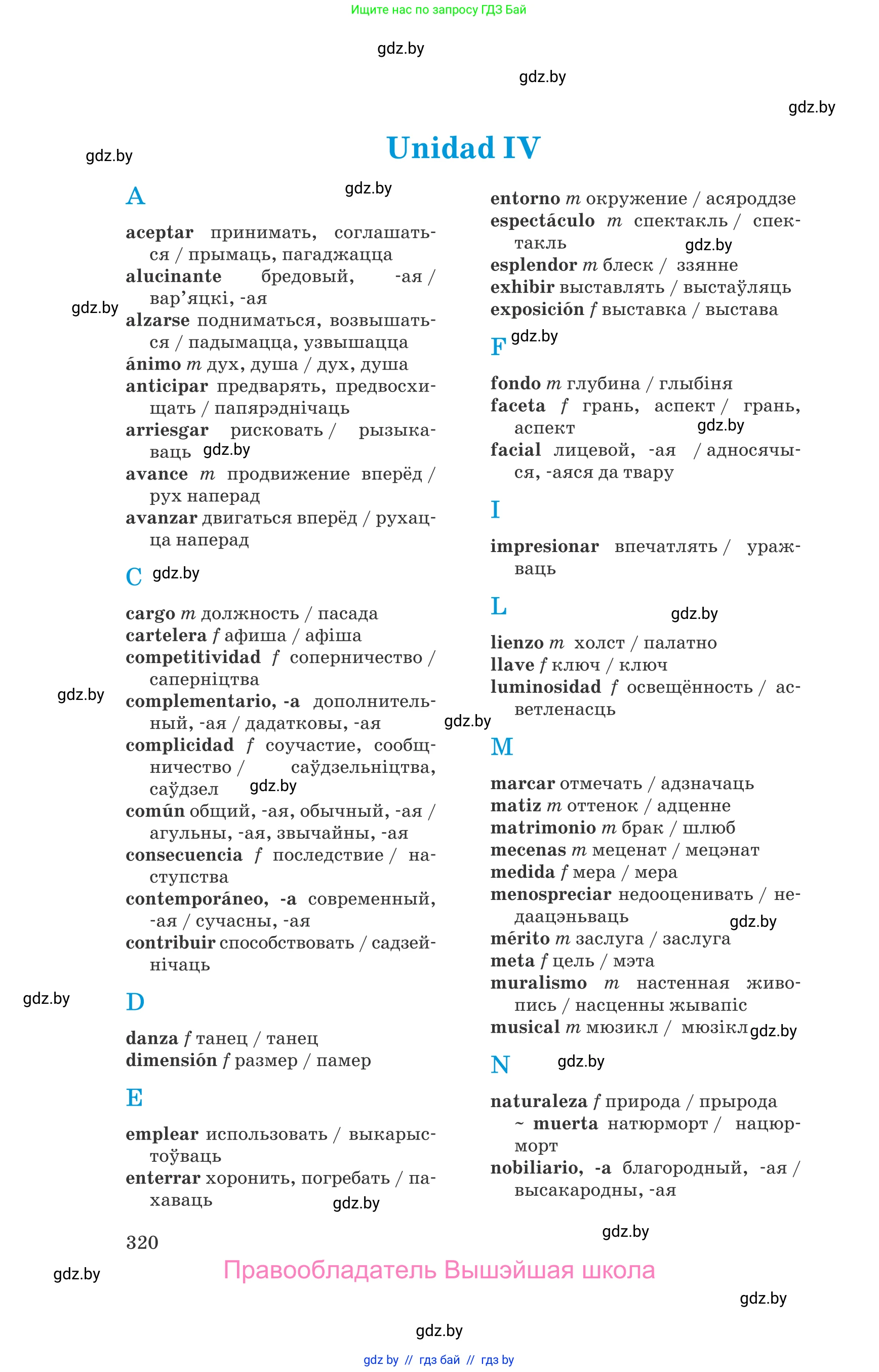 Испанский язык, 10 класс Учебник, авторы: Гриневич Елена Карловна, Янукенас Ольга Викторовна, издательство Вышэйшая школа, Минск, 2019, оранжевого цвета, страница 320