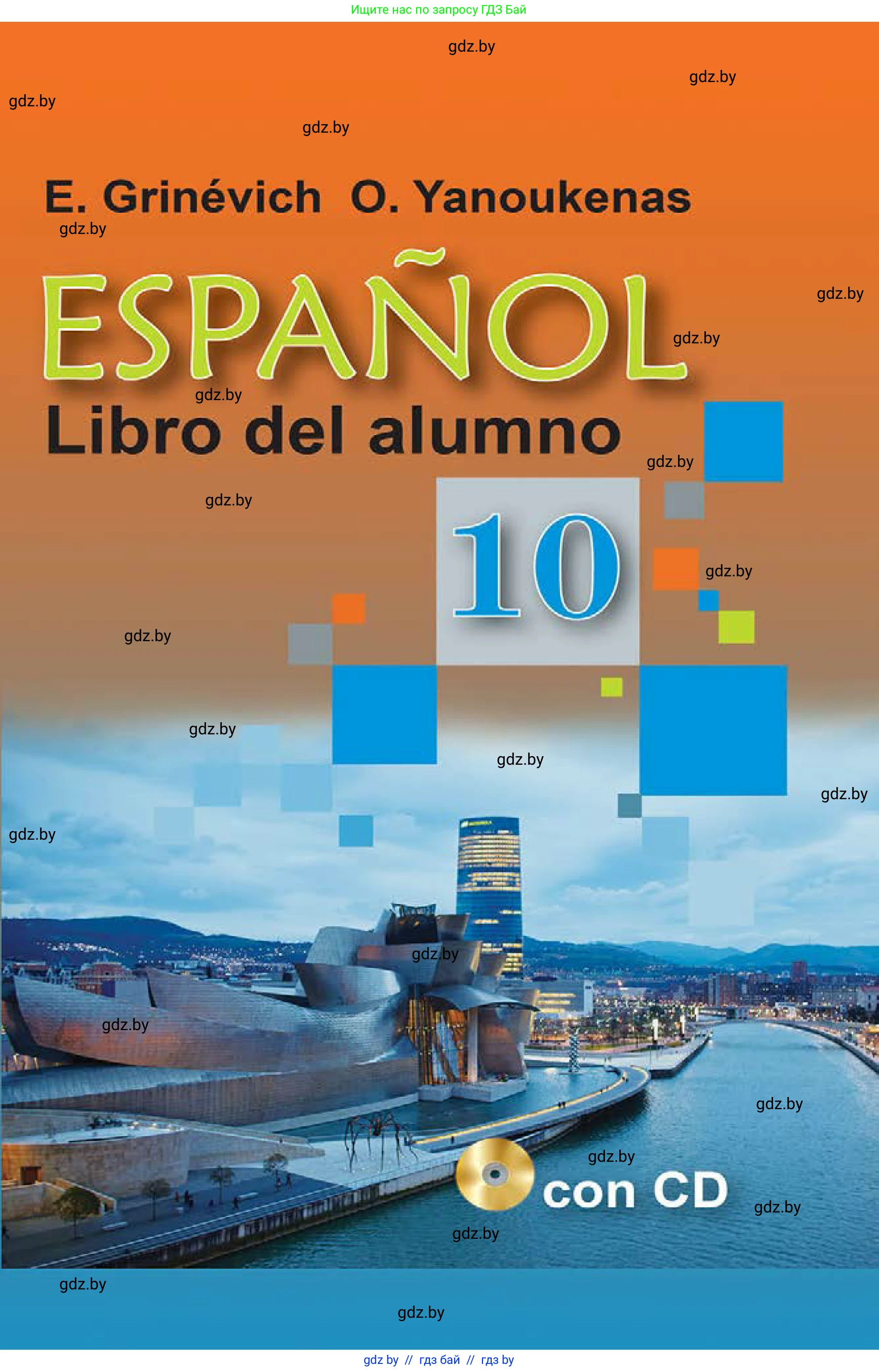 Испанский язык, 10 класс Учебник, авторы: Гриневич Елена Карловна, Янукенас Ольга Викторовна, издательство Вышэйшая школа, Минск, 2019, оранжевого цвета, 