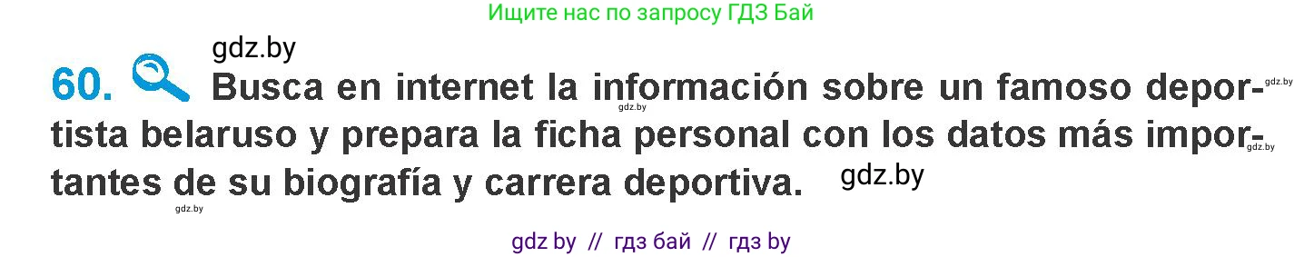Испанский язык, 10 класс Учебник, авторы: Гриневич Елена Карловна, Янукенас Ольга Викторовна, издательство Вышэйшая школа, Минск, 2019, оранжевого цвета, страница 120, номер 60, Условие