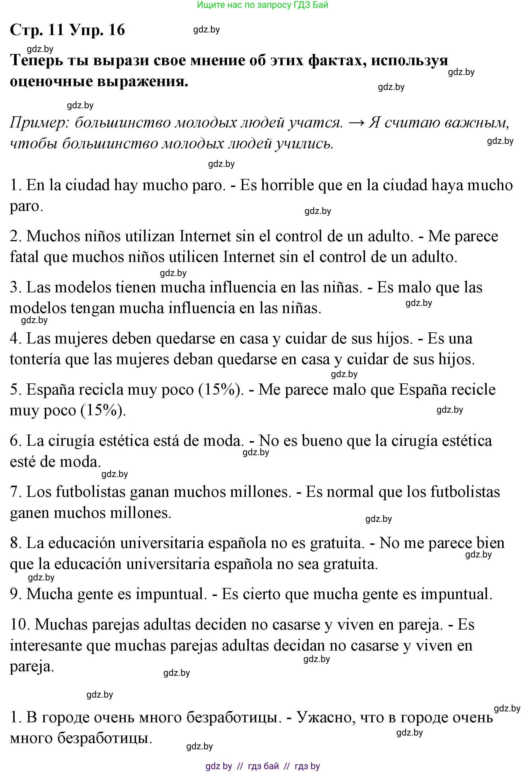 Испанский язык, 10 класс Учебник, авторы: Гриневич Елена Карловна, Янукенас Ольга Викторовна, издательство Вышэйшая школа, Минск, 2019, оранжевого цвета, страница 11, номер 16, Решение