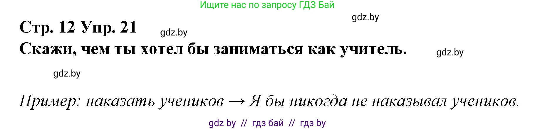 Испанский язык, 10 класс Учебник, авторы: Гриневич Елена Карловна, Янукенас Ольга Викторовна, издательство Вышэйшая школа, Минск, 2019, оранжевого цвета, страница 12, номер 21, Решение