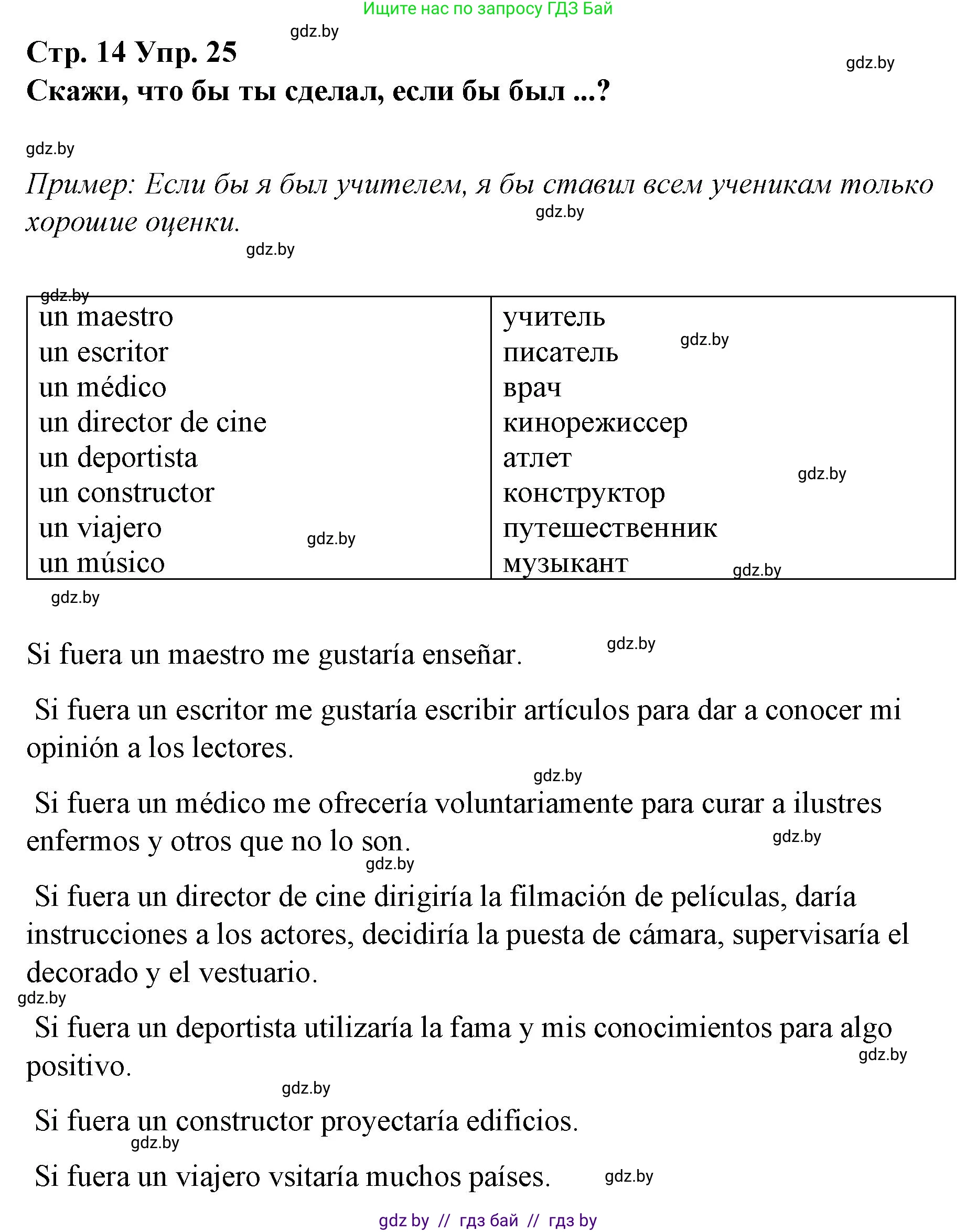 Испанский язык, 10 класс Учебник, авторы: Гриневич Елена Карловна, Янукенас Ольга Викторовна, издательство Вышэйшая школа, Минск, 2019, оранжевого цвета, страница 14, номер 25, Решение
