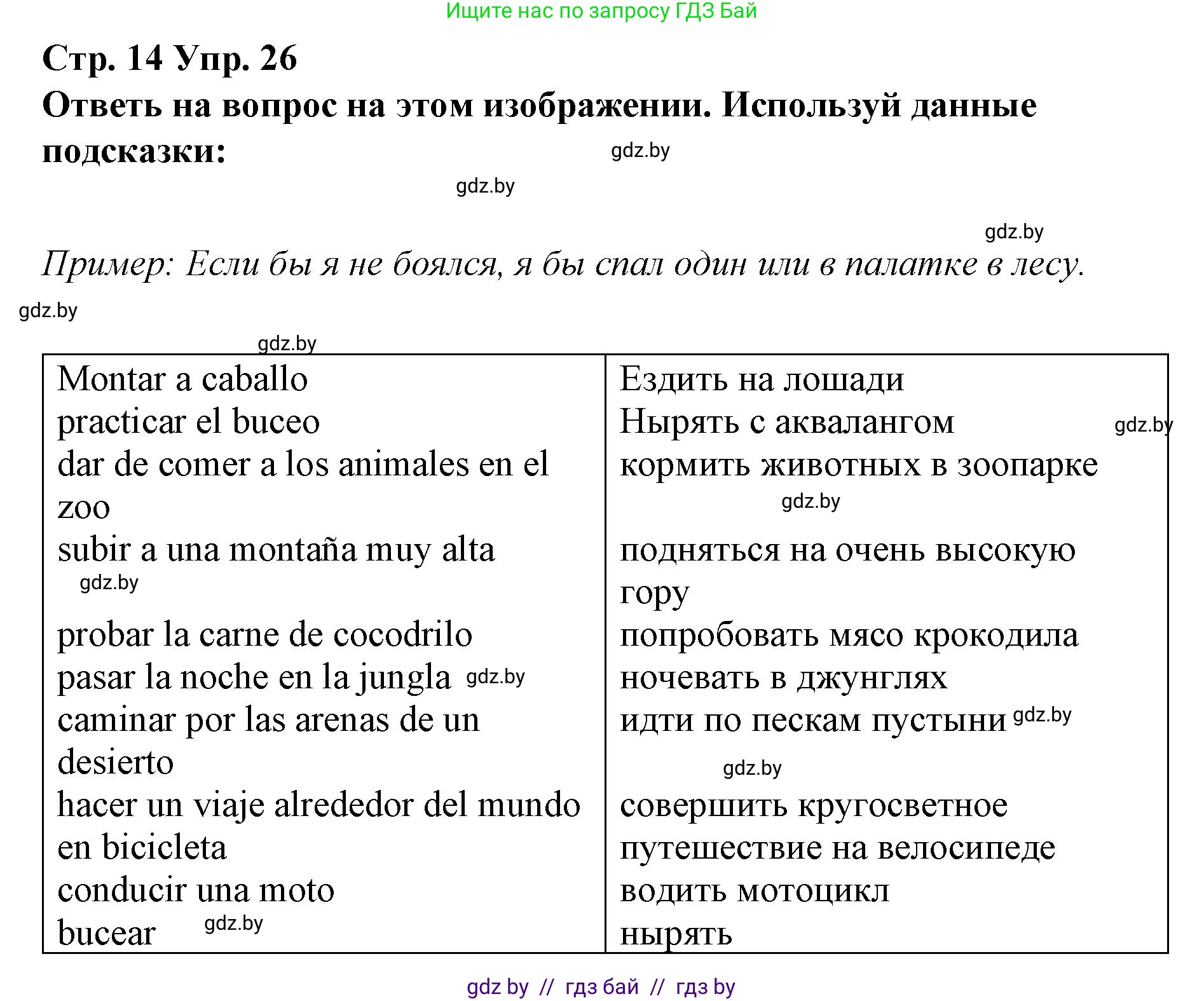 Испанский язык, 10 класс Учебник, авторы: Гриневич Елена Карловна, Янукенас Ольга Викторовна, издательство Вышэйшая школа, Минск, 2019, оранжевого цвета, страница 14, номер 26, Решение