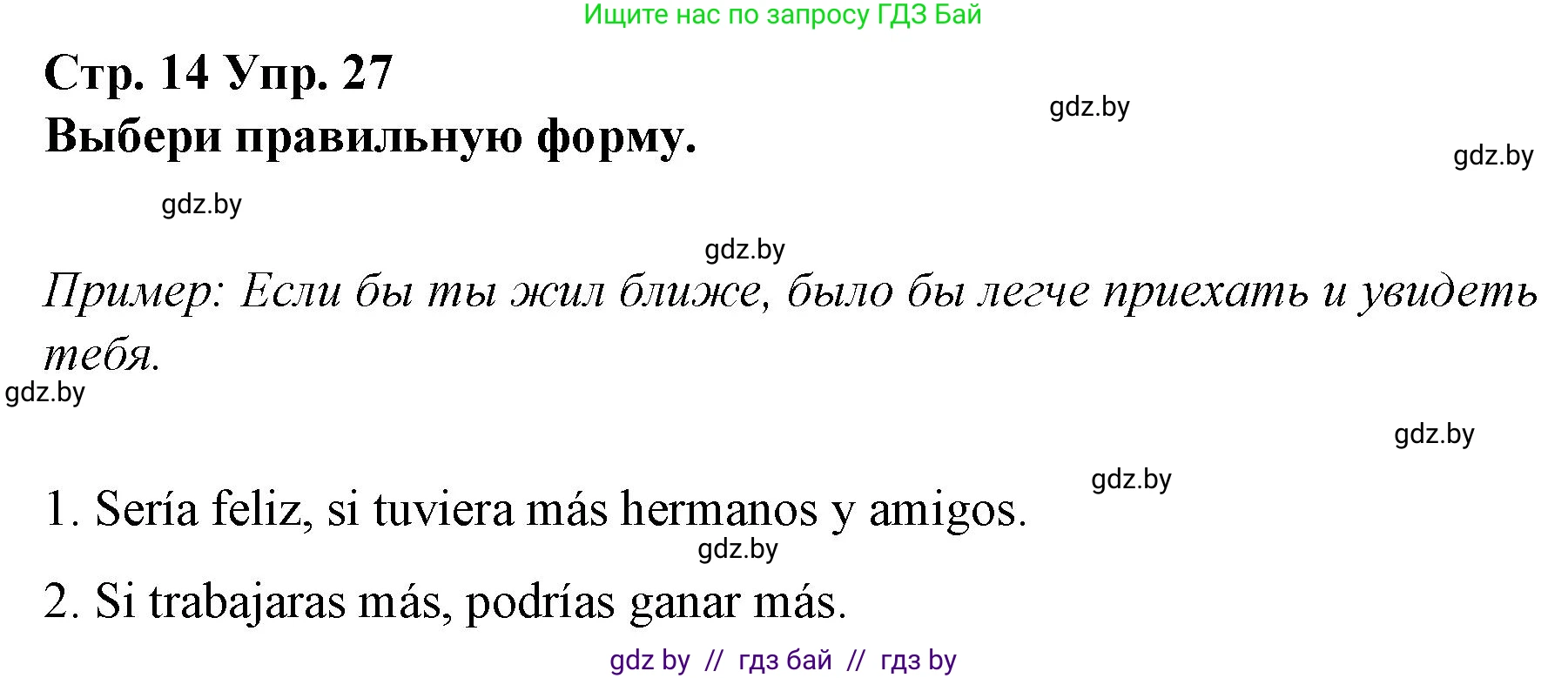 Испанский язык, 10 класс Учебник, авторы: Гриневич Елена Карловна, Янукенас Ольга Викторовна, издательство Вышэйшая школа, Минск, 2019, оранжевого цвета, страница 14, номер 27, Решение