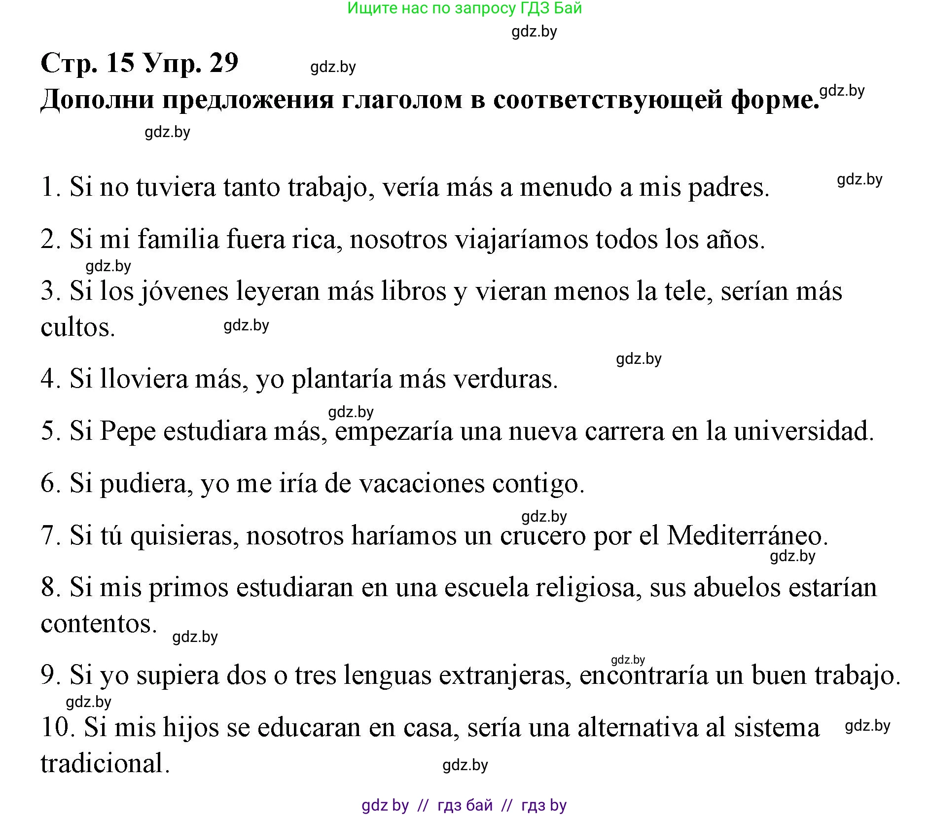 Испанский язык, 10 класс Учебник, авторы: Гриневич Елена Карловна, Янукенас Ольга Викторовна, издательство Вышэйшая школа, Минск, 2019, оранжевого цвета, страница 15, номер 29, Решение