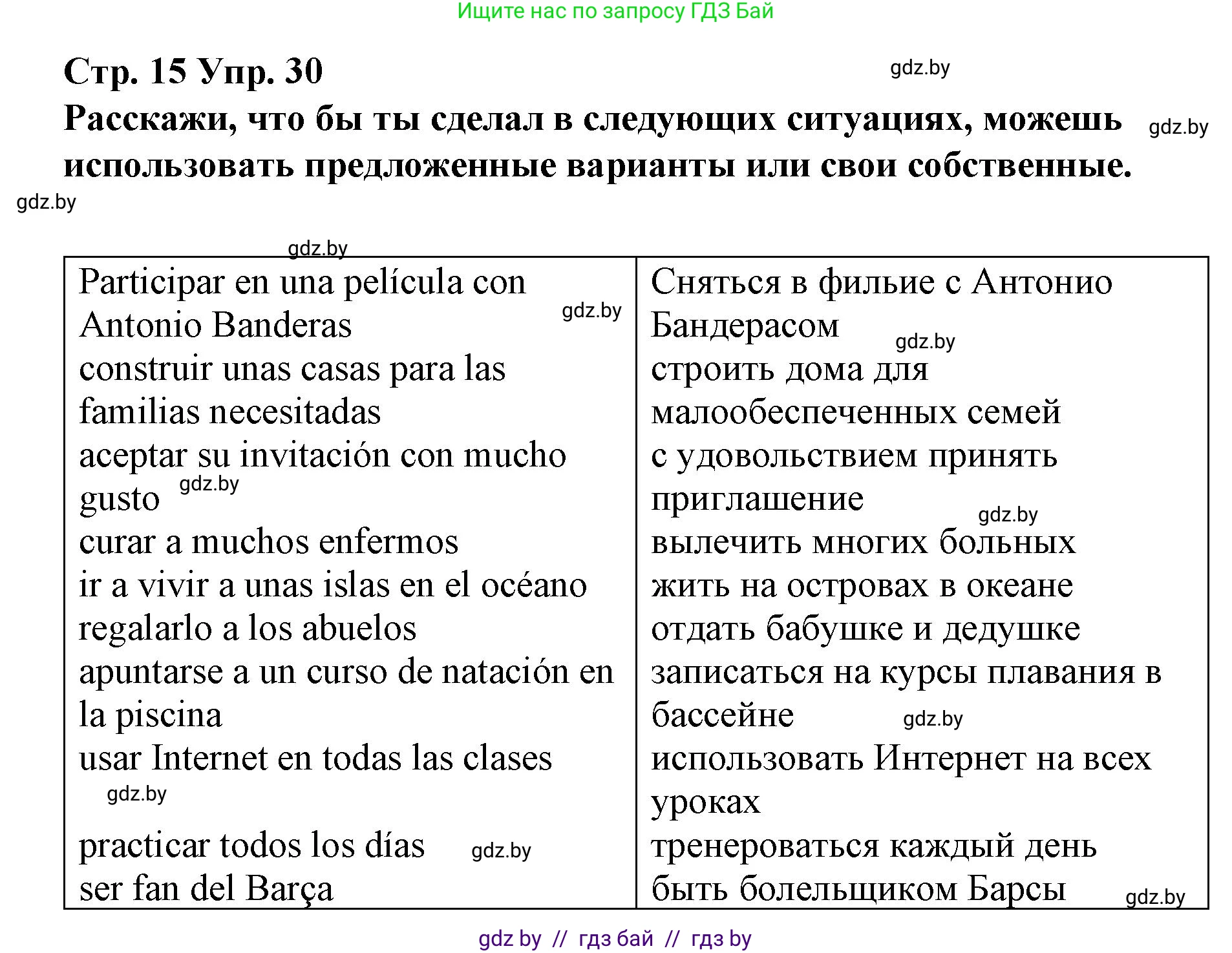 Испанский язык, 10 класс Учебник, авторы: Гриневич Елена Карловна, Янукенас Ольга Викторовна, издательство Вышэйшая школа, Минск, 2019, оранжевого цвета, страница 15, номер 30, Решение