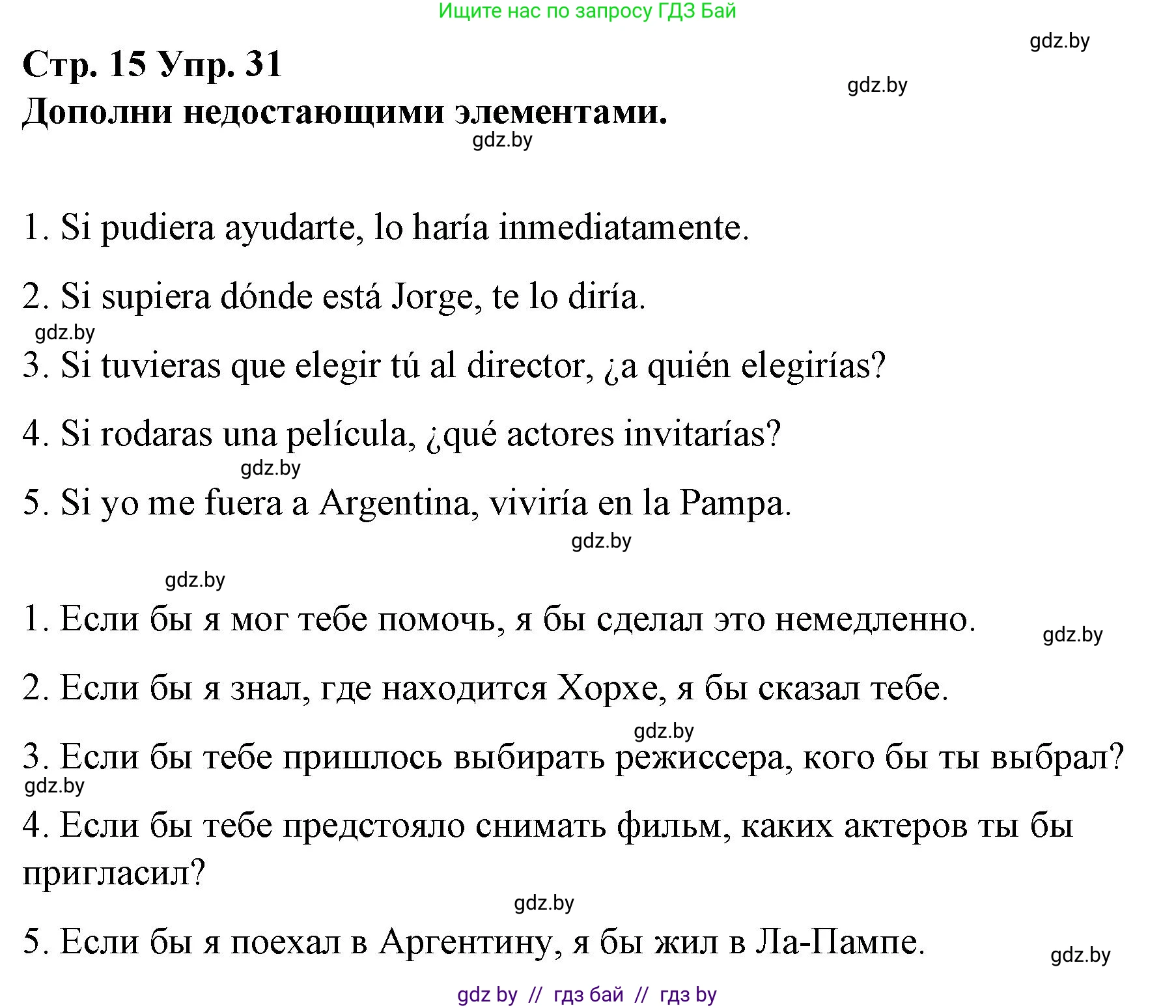 Испанский язык, 10 класс Учебник, авторы: Гриневич Елена Карловна, Янукенас Ольга Викторовна, издательство Вышэйшая школа, Минск, 2019, оранжевого цвета, страница 15, номер 31, Решение