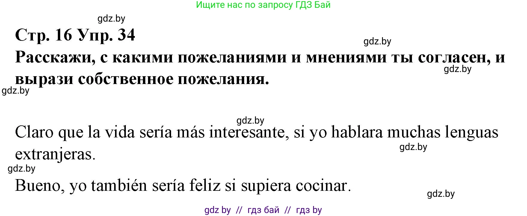 Испанский язык, 10 класс Учебник, авторы: Гриневич Елена Карловна, Янукенас Ольга Викторовна, издательство Вышэйшая школа, Минск, 2019, оранжевого цвета, страница 16, номер 34, Решение