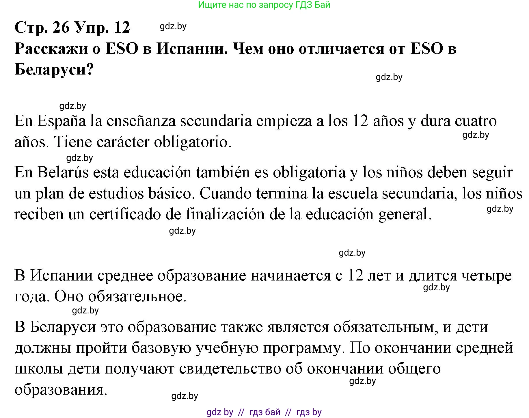 Испанский язык, 10 класс Учебник, авторы: Гриневич Елена Карловна, Янукенас Ольга Викторовна, издательство Вышэйшая школа, Минск, 2019, оранжевого цвета, страница 26, номер 12, Решение