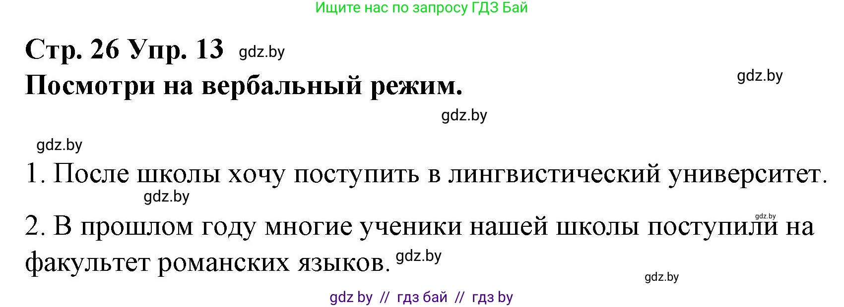 Испанский язык, 10 класс Учебник, авторы: Гриневич Елена Карловна, Янукенас Ольга Викторовна, издательство Вышэйшая школа, Минск, 2019, оранжевого цвета, страница 26, номер 13, Решение