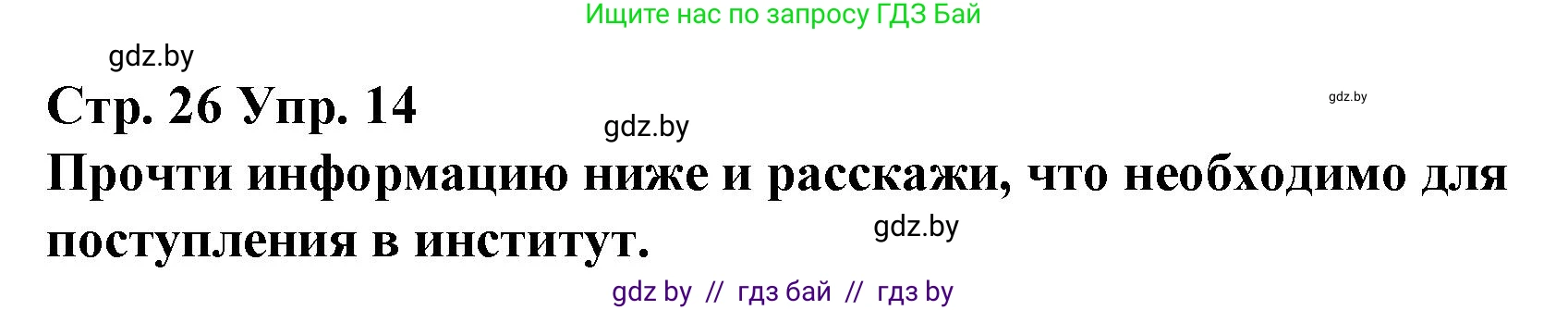 Испанский язык, 10 класс Учебник, авторы: Гриневич Елена Карловна, Янукенас Ольга Викторовна, издательство Вышэйшая школа, Минск, 2019, оранжевого цвета, страница 26, номер 14, Решение