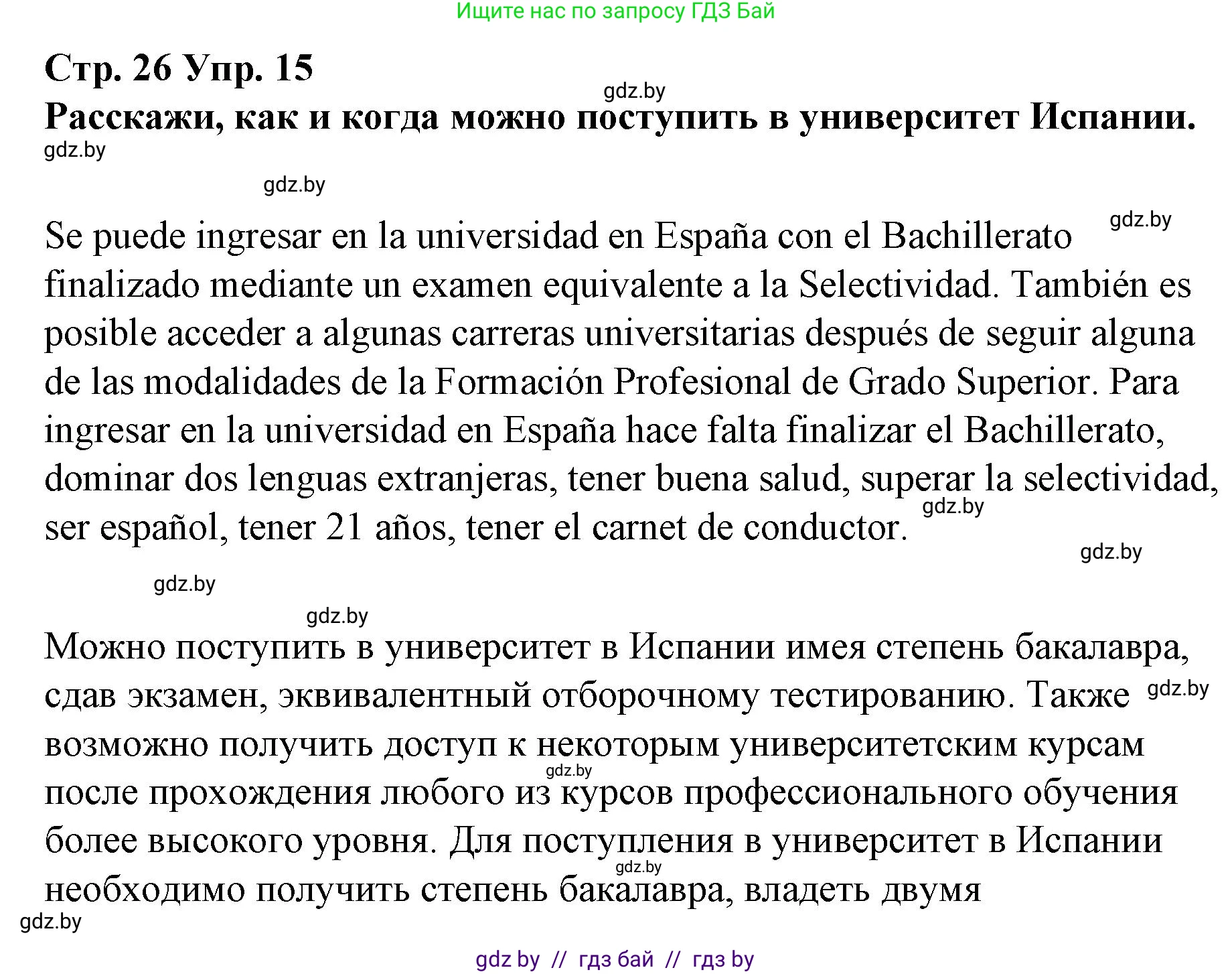 Испанский язык, 10 класс Учебник, авторы: Гриневич Елена Карловна, Янукенас Ольга Викторовна, издательство Вышэйшая школа, Минск, 2019, оранжевого цвета, страница 26, номер 15, Решение
