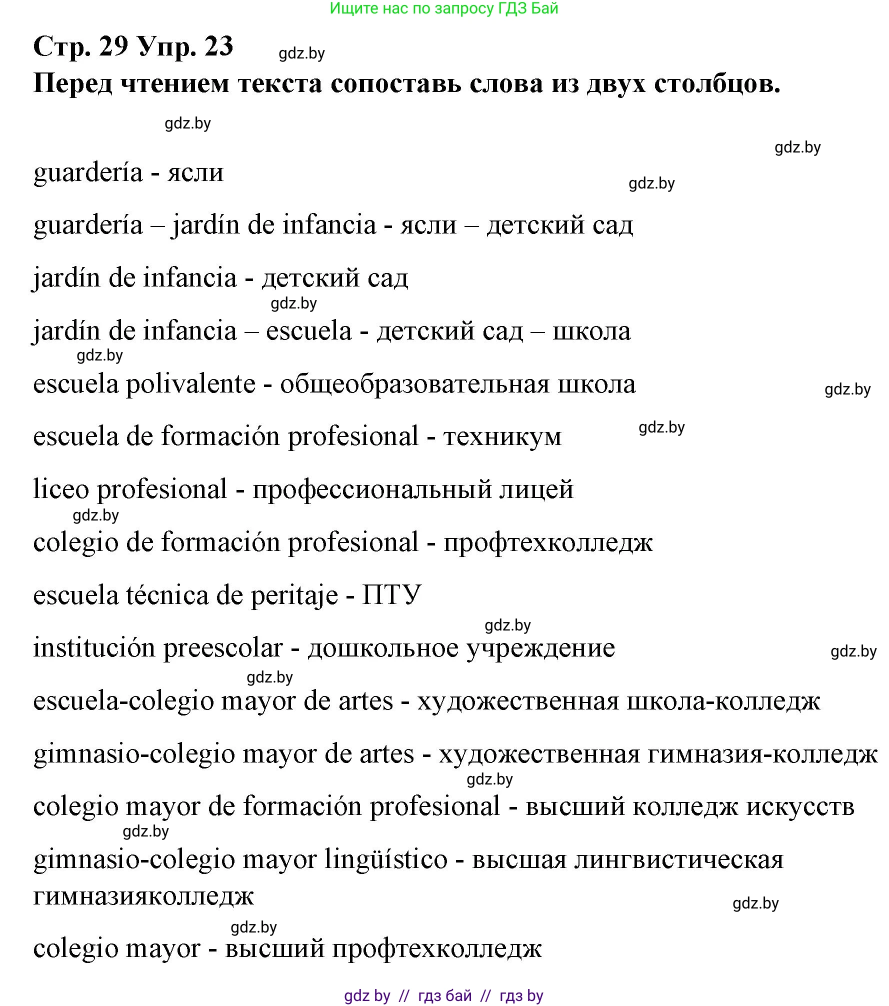 Испанский язык, 10 класс Учебник, авторы: Гриневич Елена Карловна, Янукенас Ольга Викторовна, издательство Вышэйшая школа, Минск, 2019, оранжевого цвета, страница 29, номер 23, Решение