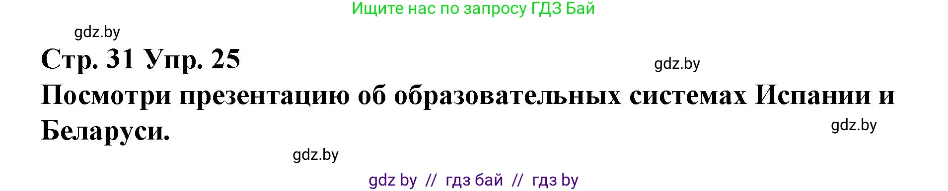 Испанский язык, 10 класс Учебник, авторы: Гриневич Елена Карловна, Янукенас Ольга Викторовна, издательство Вышэйшая школа, Минск, 2019, оранжевого цвета, страница 31, номер 25, Решение