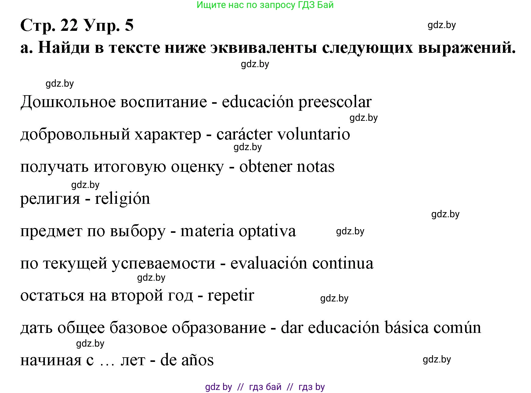 Испанский язык, 10 класс Учебник, авторы: Гриневич Елена Карловна, Янукенас Ольга Викторовна, издательство Вышэйшая школа, Минск, 2019, оранжевого цвета, страница 22, номер 5, Решение