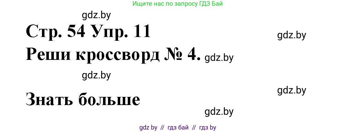 Испанский язык, 10 класс Учебник, авторы: Гриневич Елена Карловна, Янукенас Ольга Викторовна, издательство Вышэйшая школа, Минск, 2019, оранжевого цвета, страница 54, номер 11, Решение
