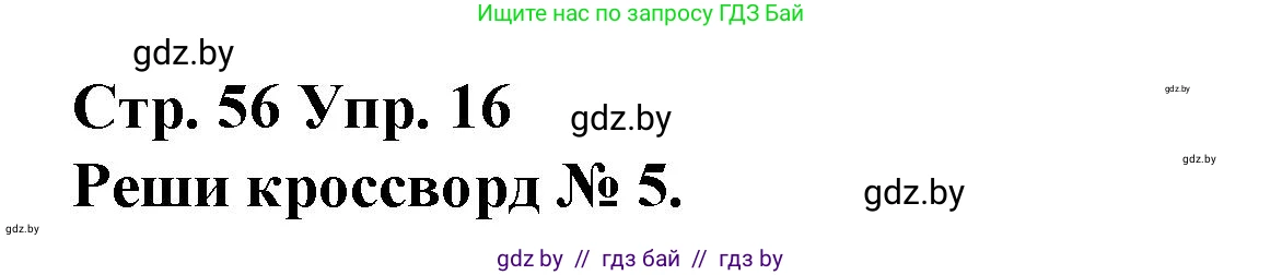 Испанский язык, 10 класс Учебник, авторы: Гриневич Елена Карловна, Янукенас Ольга Викторовна, издательство Вышэйшая школа, Минск, 2019, оранжевого цвета, страница 56, номер 16, Решение