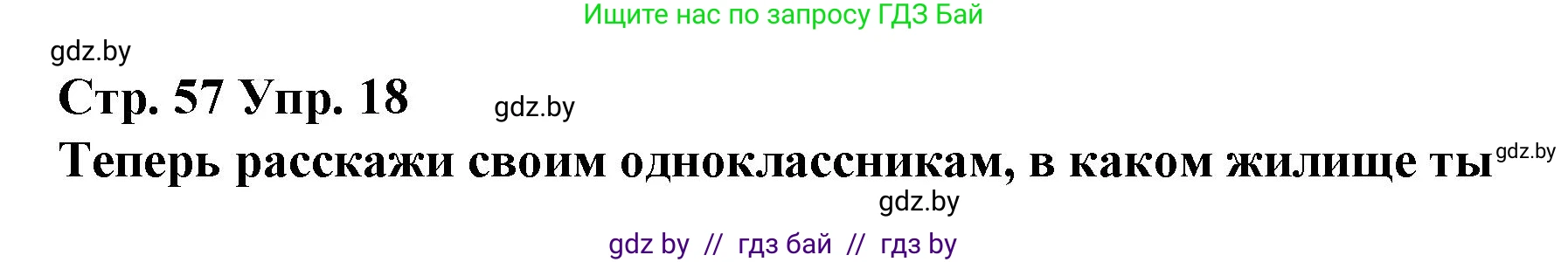 Испанский язык, 10 класс Учебник, авторы: Гриневич Елена Карловна, Янукенас Ольга Викторовна, издательство Вышэйшая школа, Минск, 2019, оранжевого цвета, страница 57, номер 18, Решение
