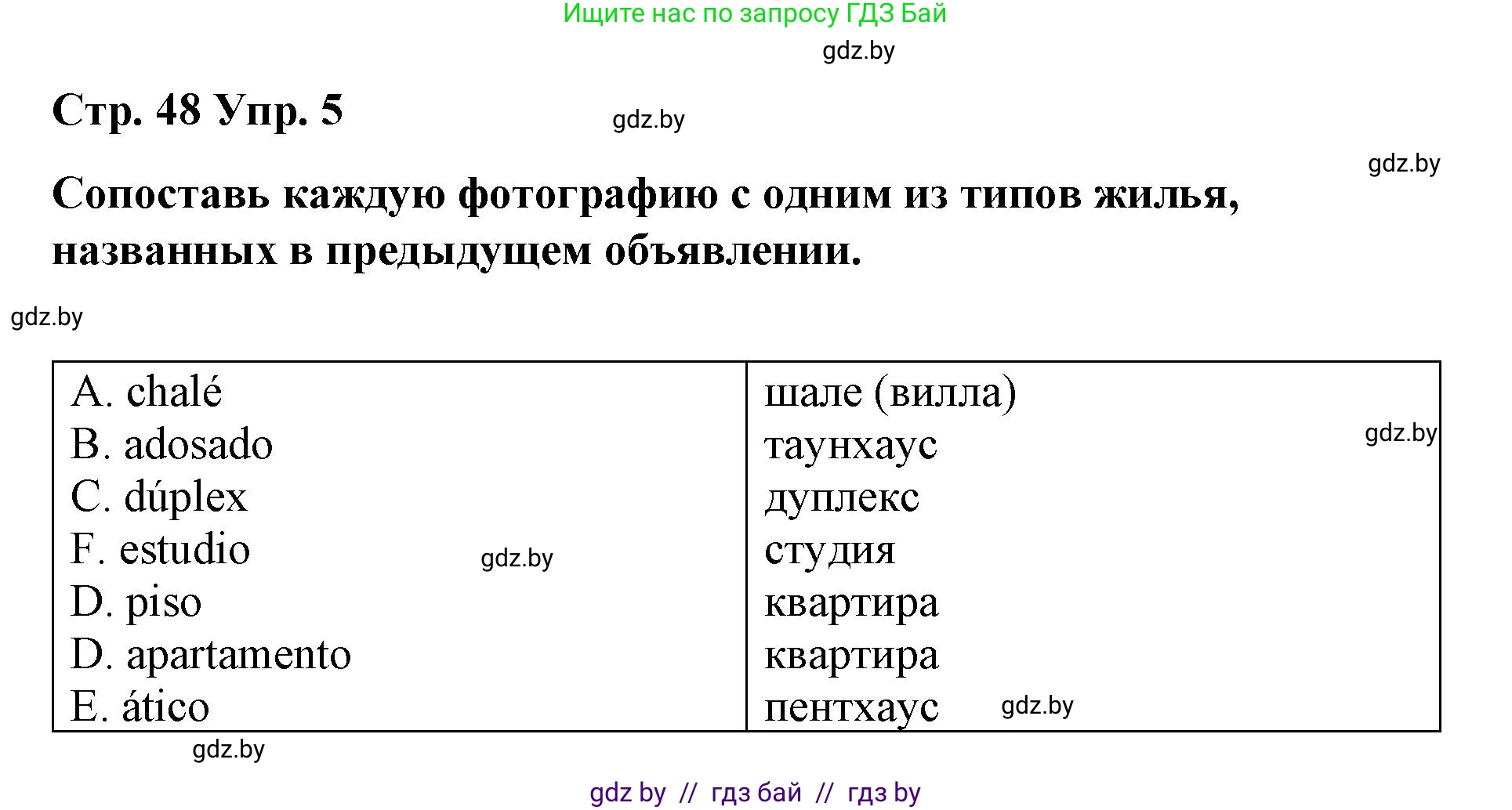 Испанский язык, 10 класс Учебник, авторы: Гриневич Елена Карловна, Янукенас Ольга Викторовна, издательство Вышэйшая школа, Минск, 2019, оранжевого цвета, страница 48, номер 5, Решение