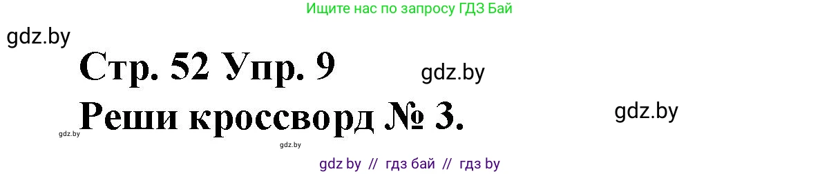 Испанский язык, 10 класс Учебник, авторы: Гриневич Елена Карловна, Янукенас Ольга Викторовна, издательство Вышэйшая школа, Минск, 2019, оранжевого цвета, страница 52, номер 9, Решение