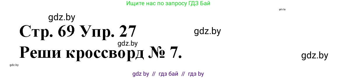 Испанский язык, 10 класс Учебник, авторы: Гриневич Елена Карловна, Янукенас Ольга Викторовна, издательство Вышэйшая школа, Минск, 2019, оранжевого цвета, страница 69, номер 27, Решение