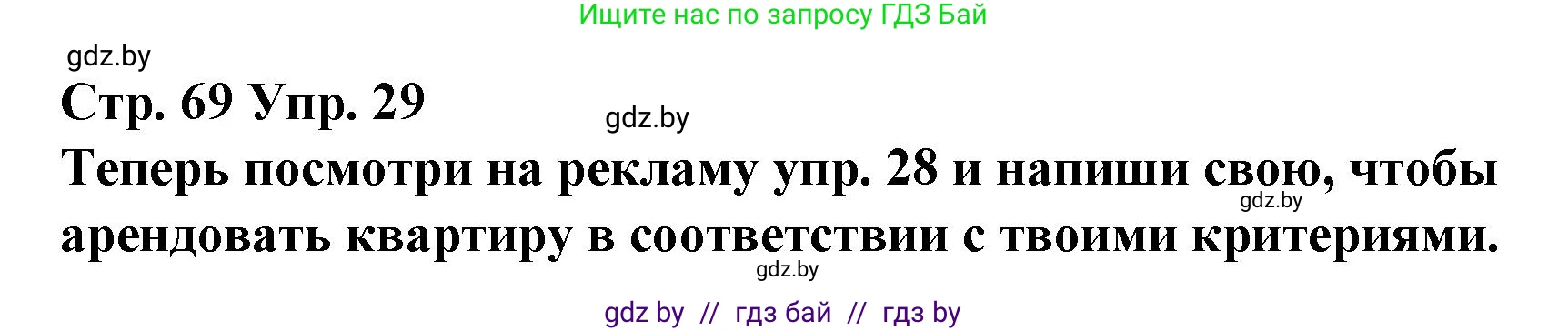 Испанский язык, 10 класс Учебник, авторы: Гриневич Елена Карловна, Янукенас Ольга Викторовна, издательство Вышэйшая школа, Минск, 2019, оранжевого цвета, страница 69, номер 29, Решение