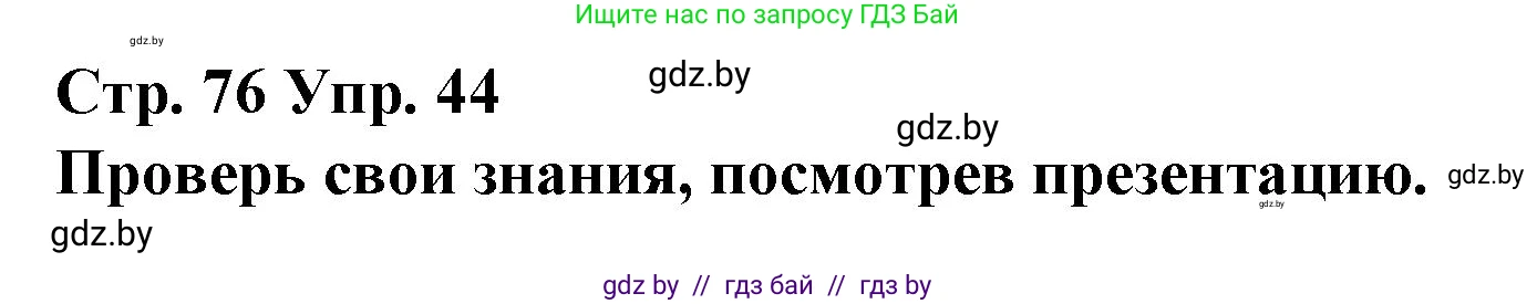 Испанский язык, 10 класс Учебник, авторы: Гриневич Елена Карловна, Янукенас Ольга Викторовна, издательство Вышэйшая школа, Минск, 2019, оранжевого цвета, страница 76, номер 44, Решение